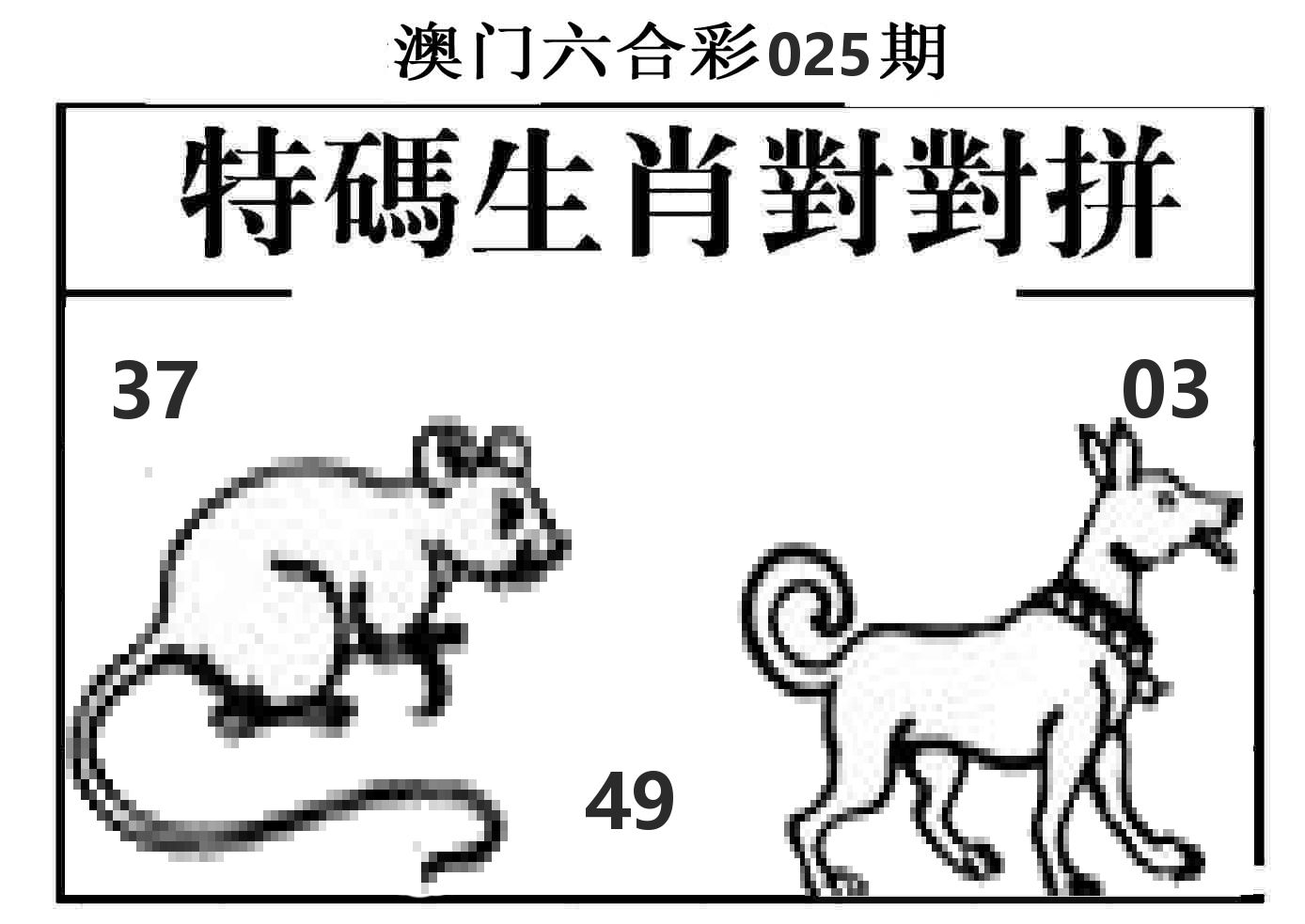 特码生肖对对拼 第25期