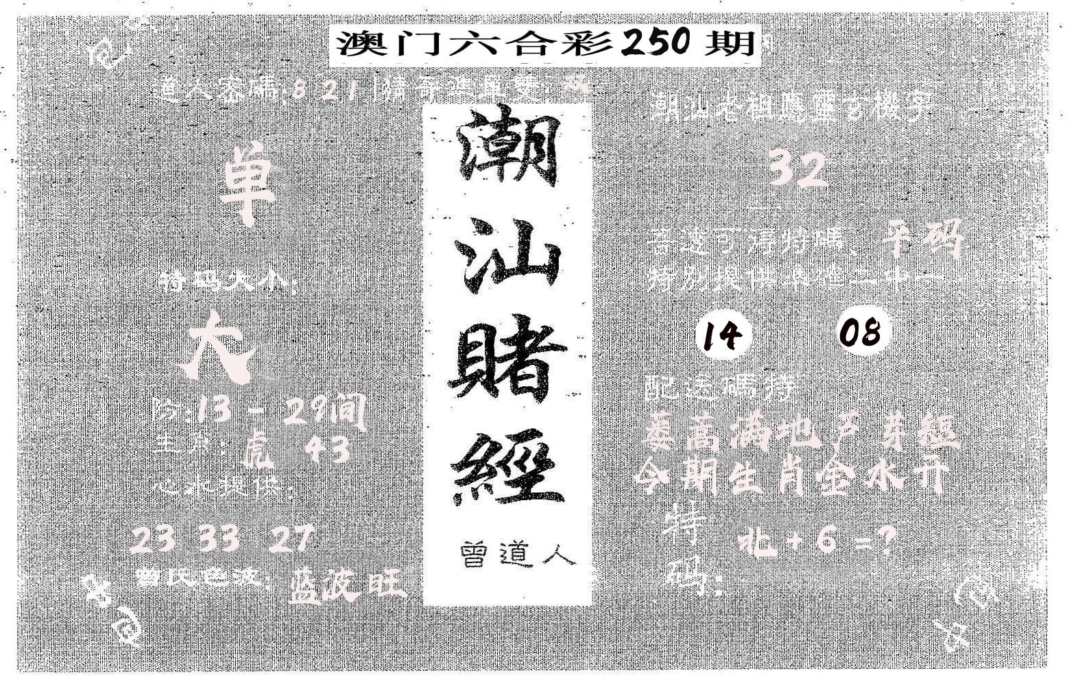 潮汕赌经 第250期