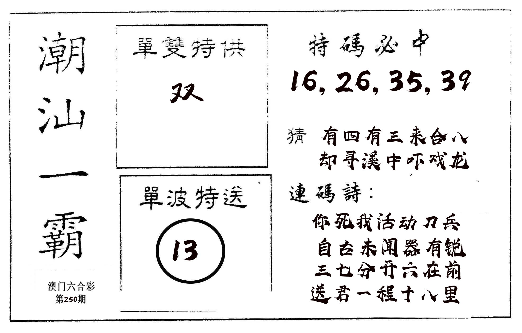 潮汕一霸A 第250期