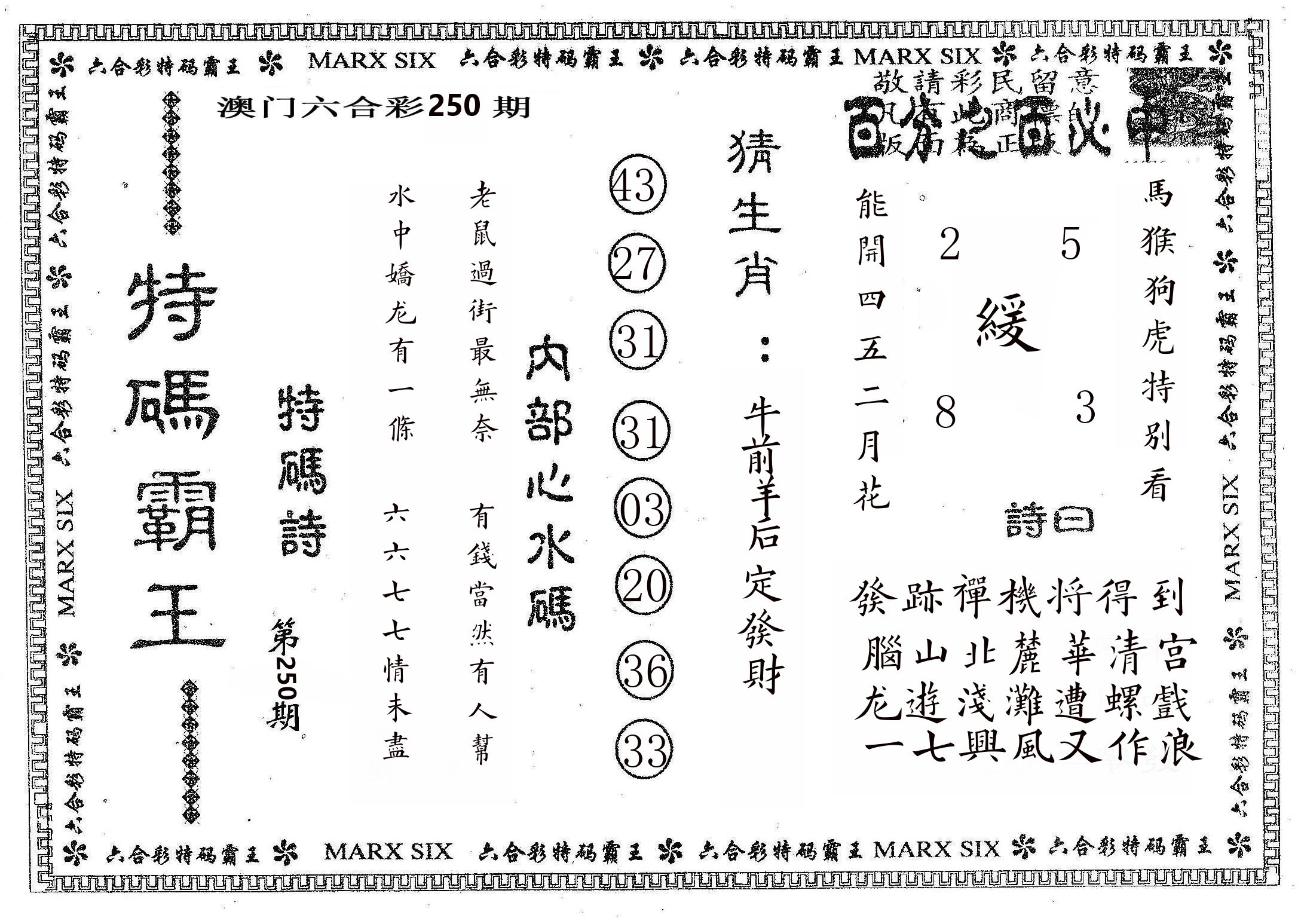 特码霸王B 第250期