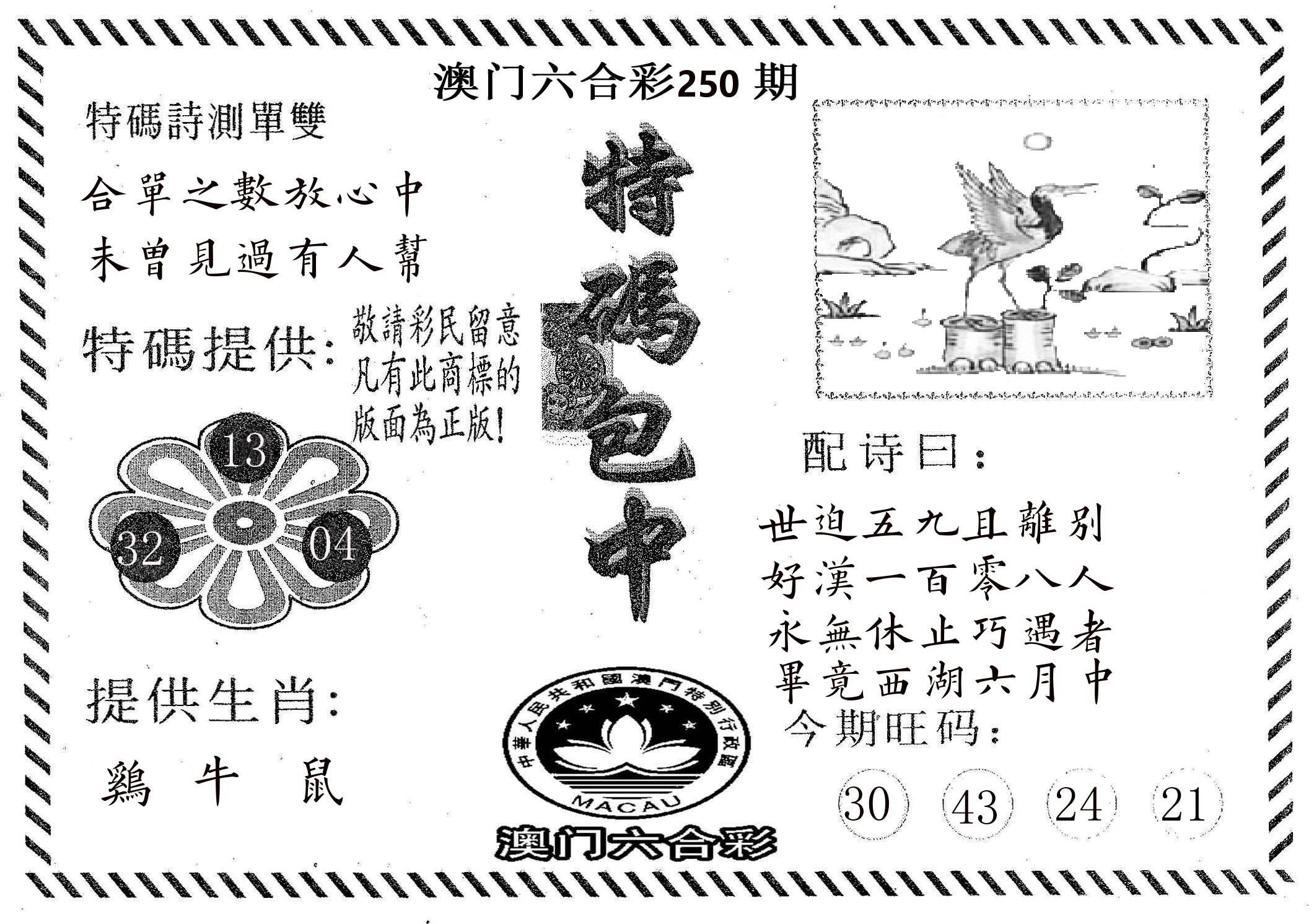 特码包中 第250期