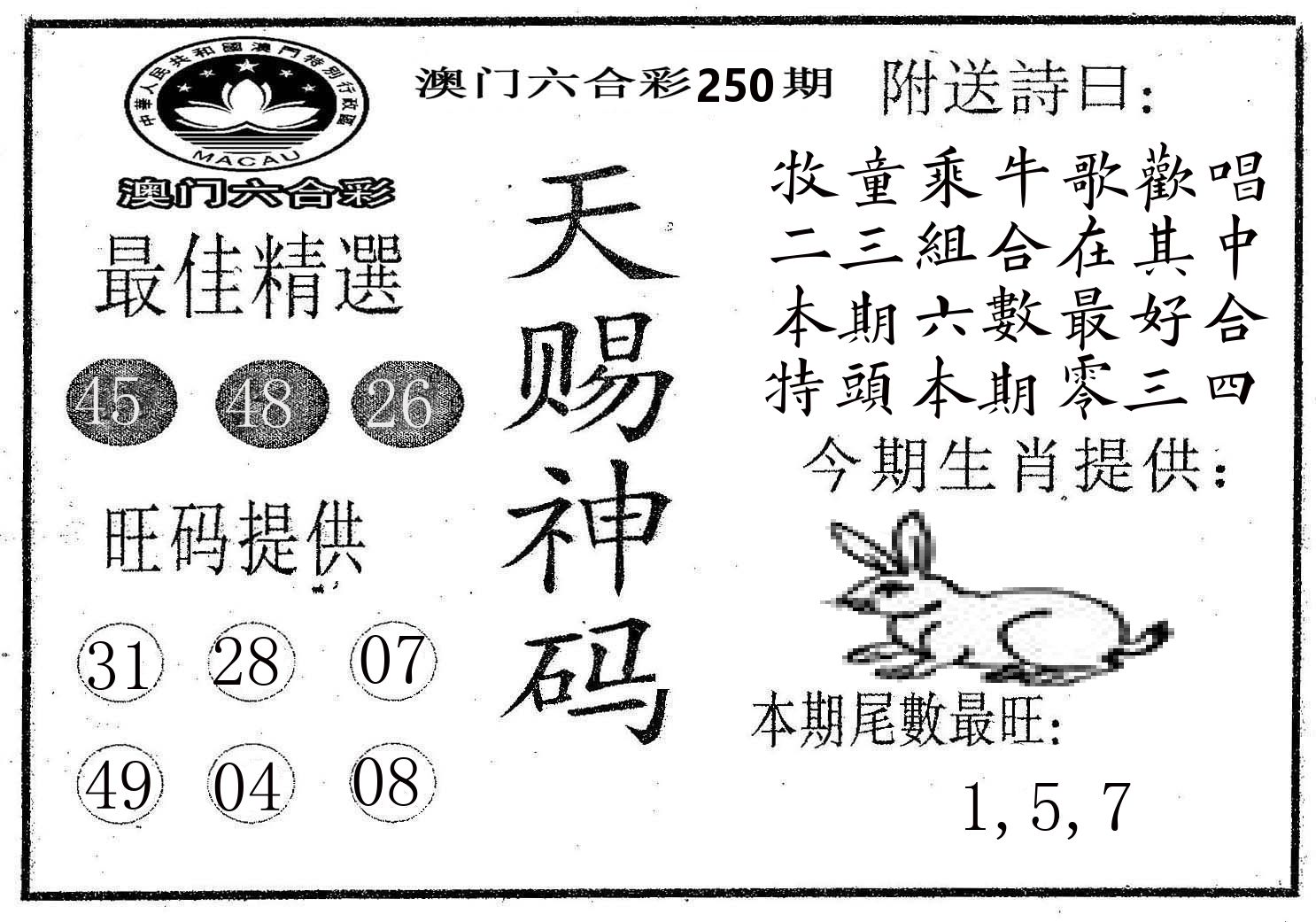 天赐神码 第250期