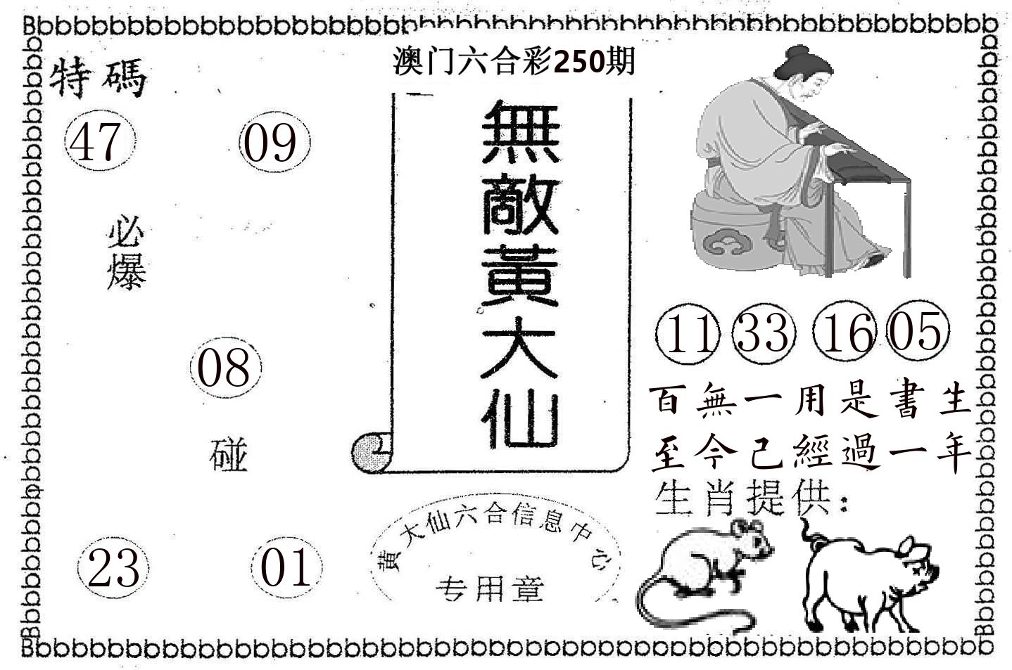 无敌黄大仙 第250期
