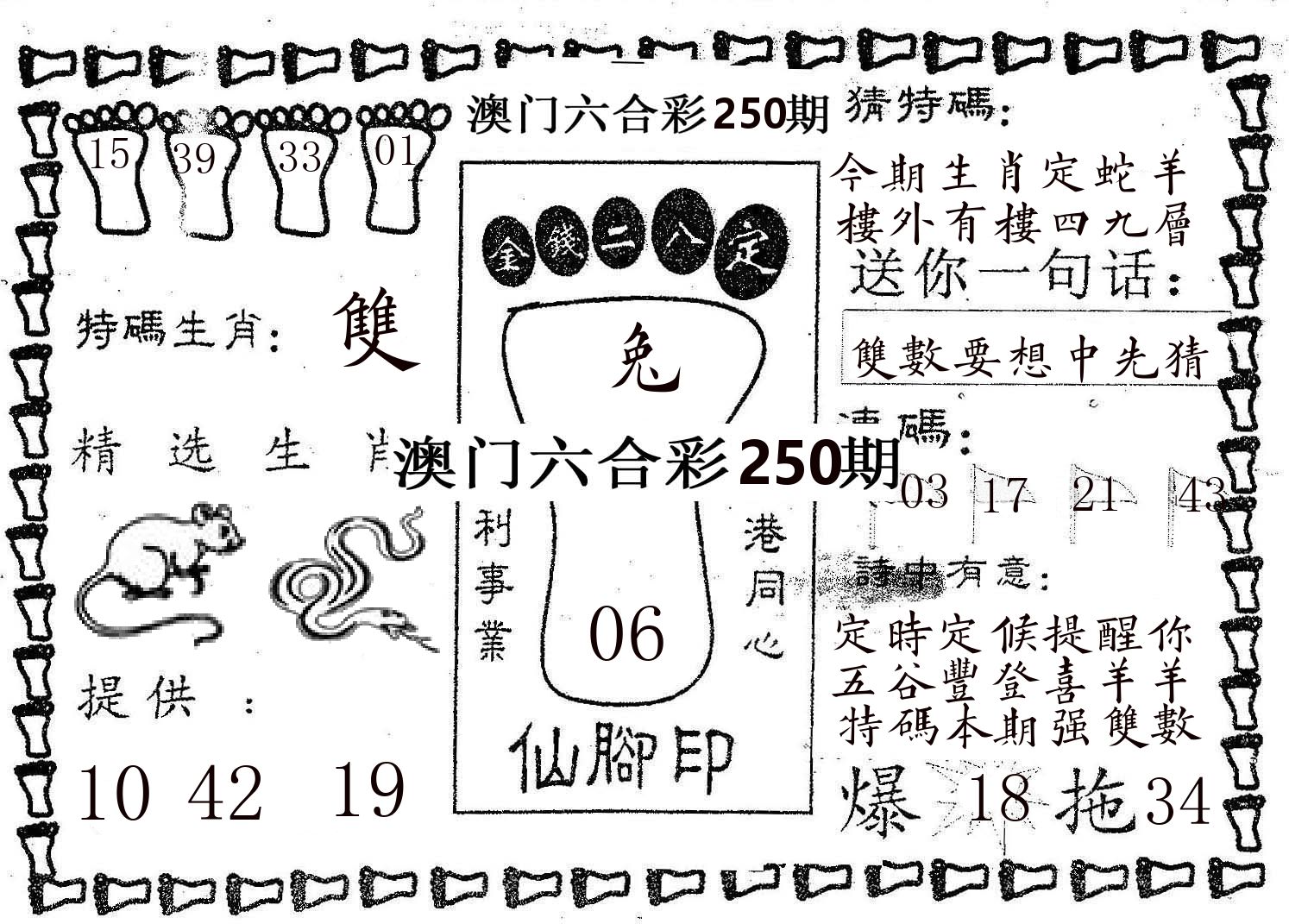 仙脚印 第250期