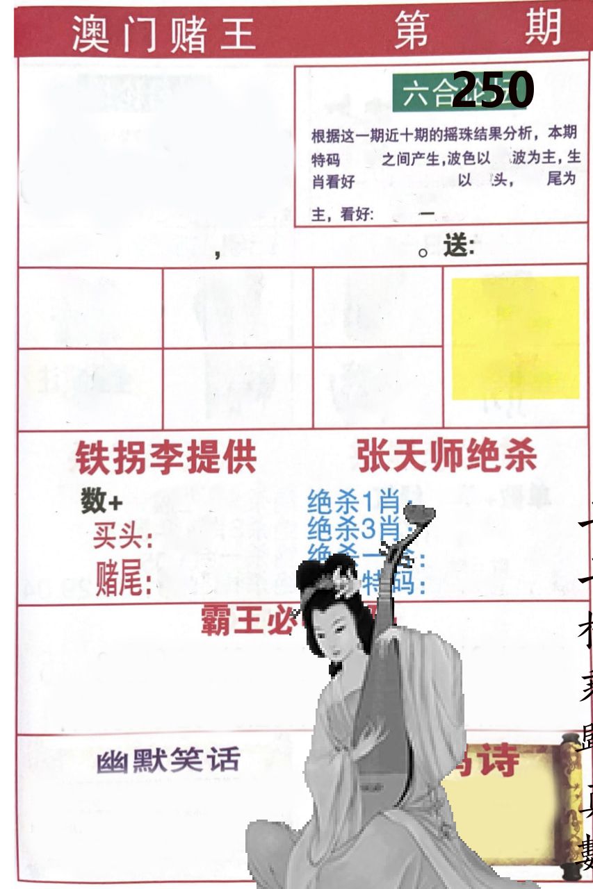 澳门堵王 第250期