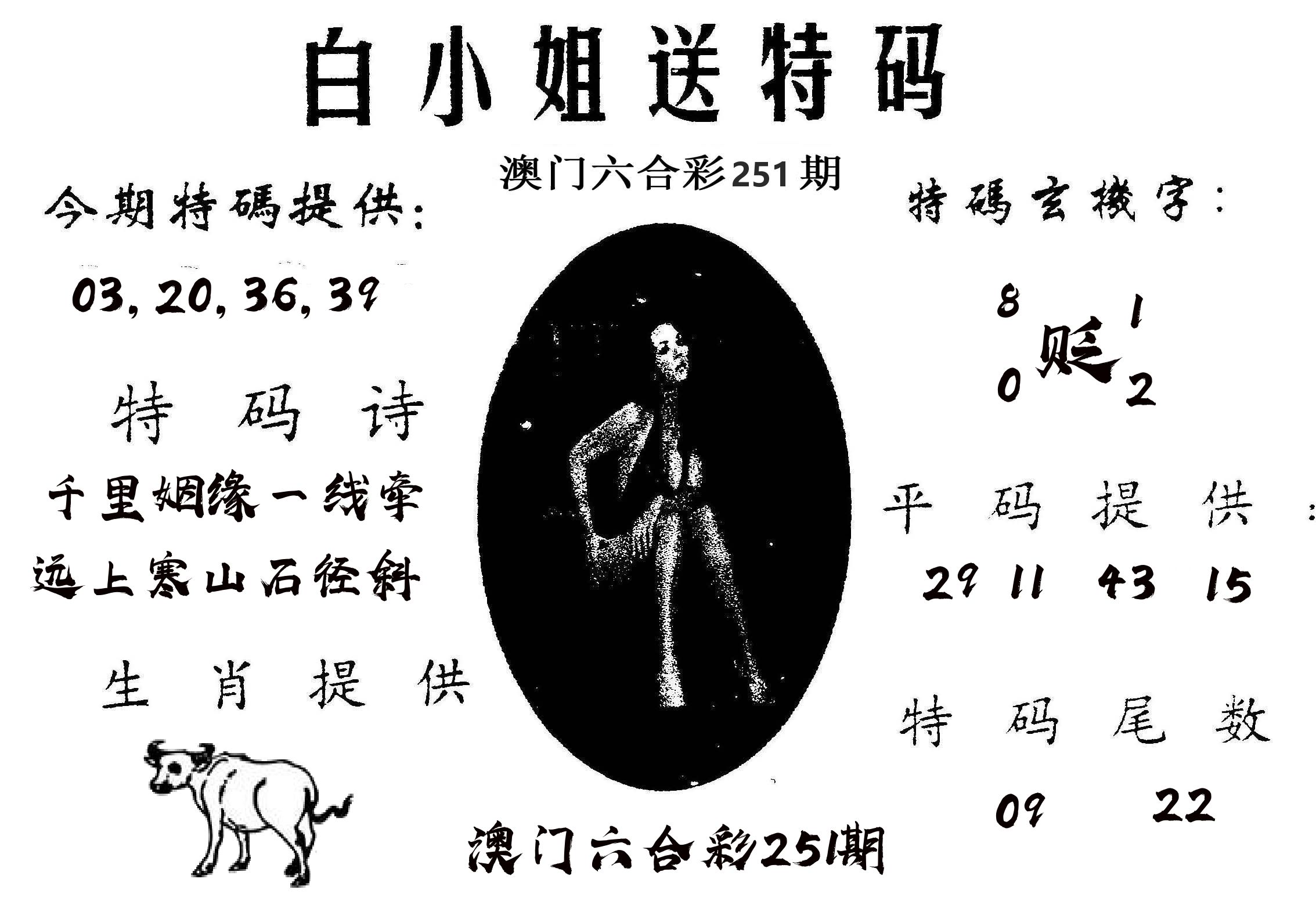 白姐送特 第251期