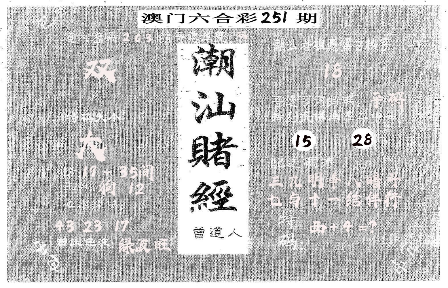 潮汕赌经 第251期