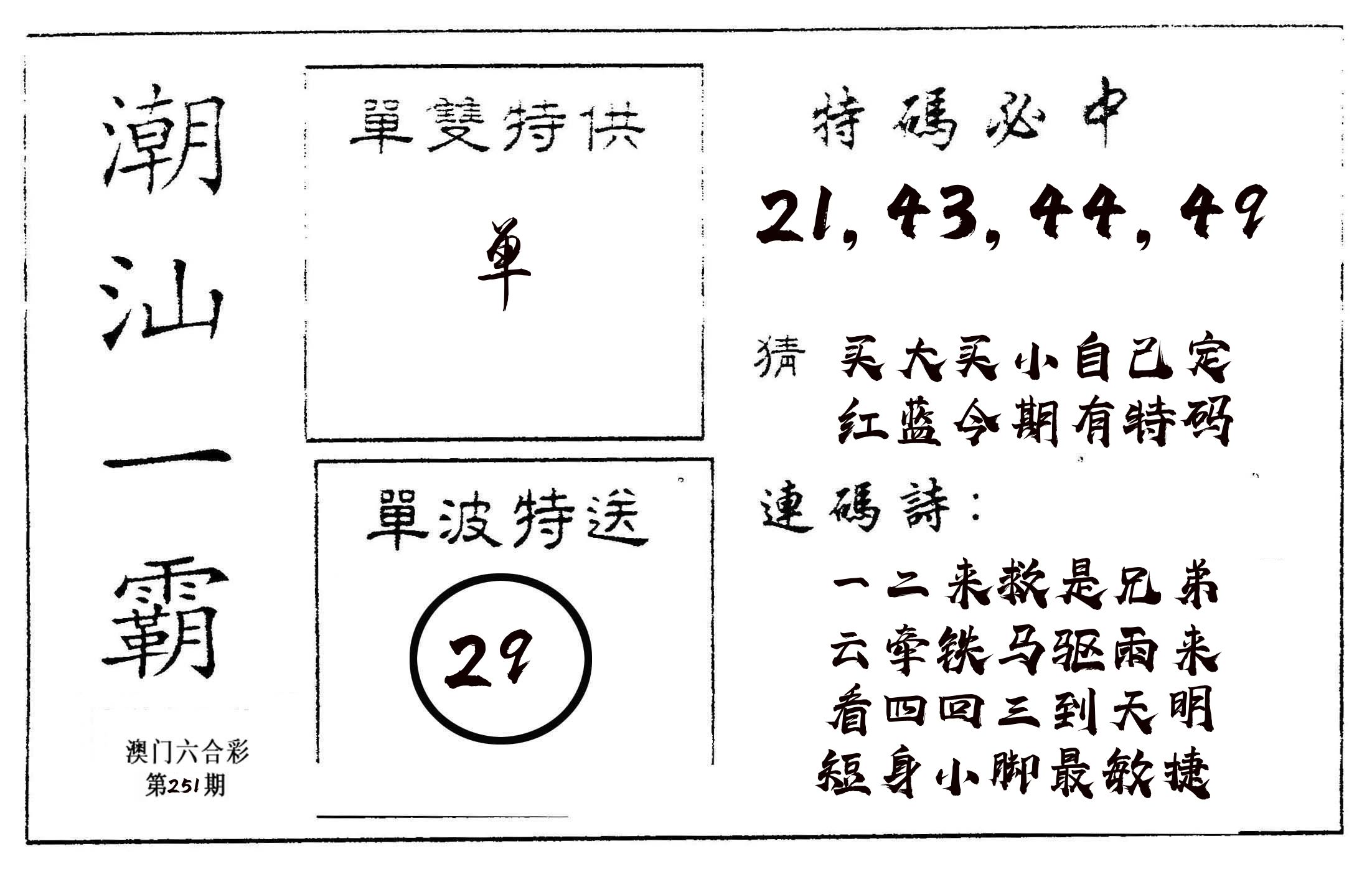 潮汕一霸A 第251期