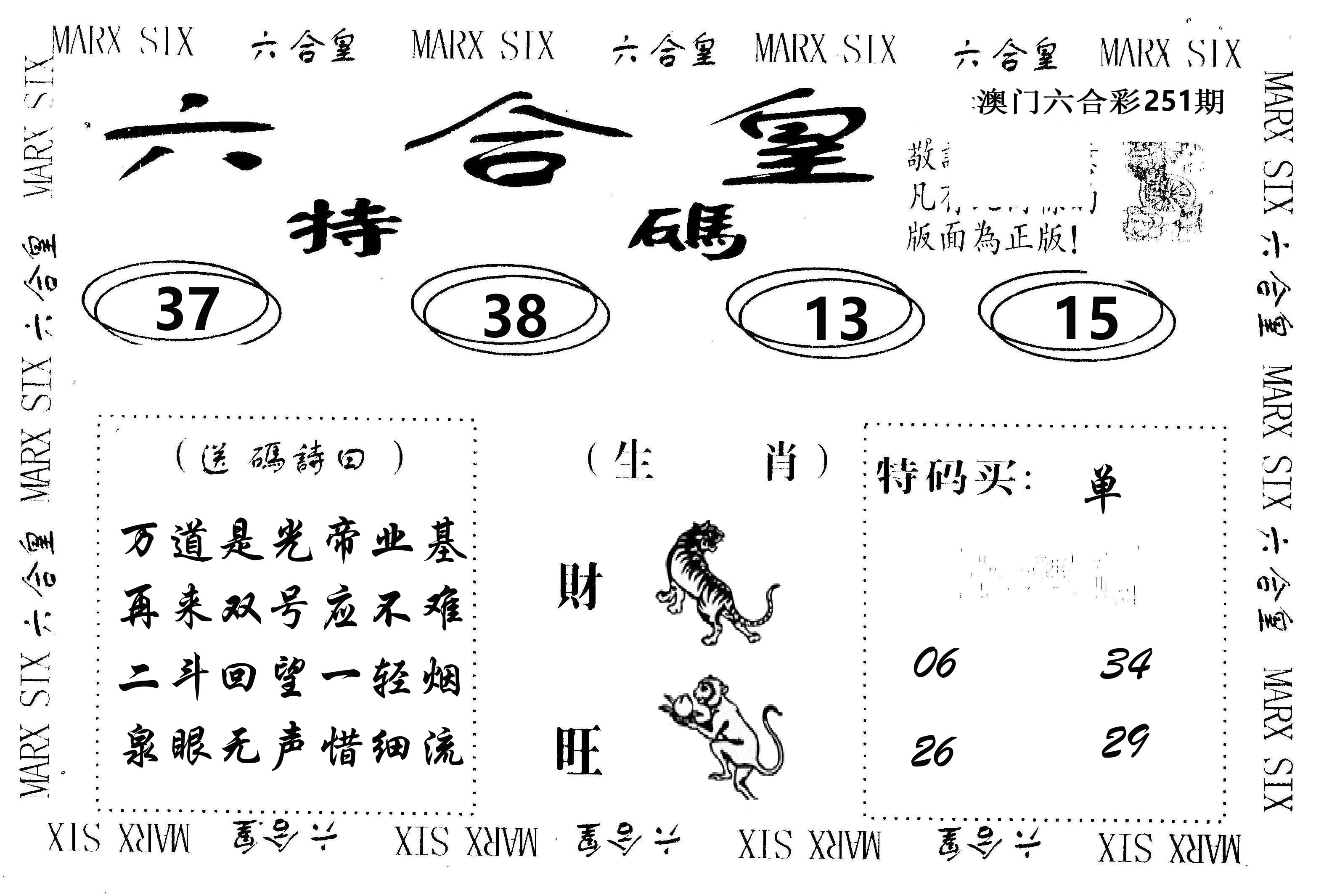 六合皇 第251期