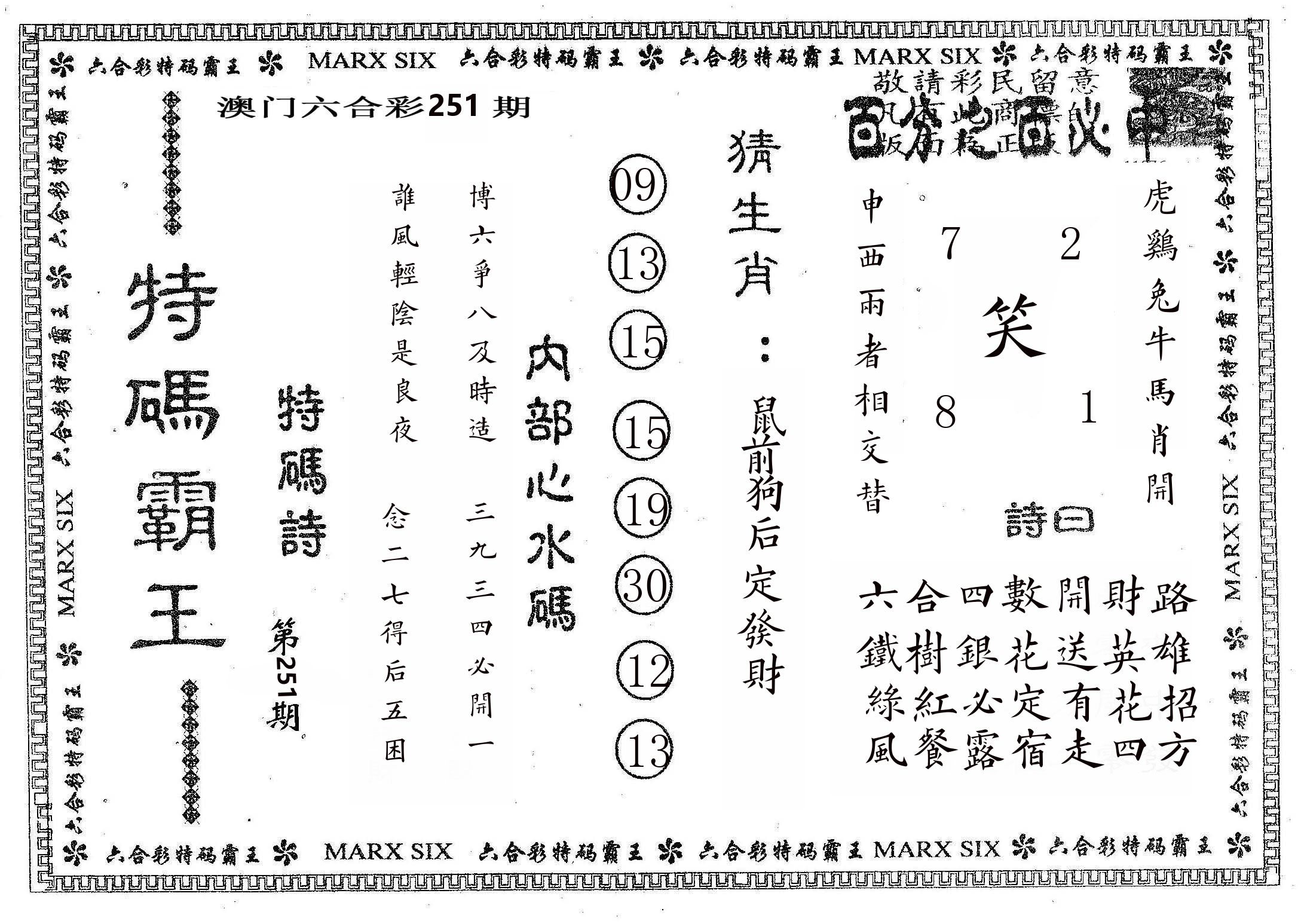 特码霸王B 第251期