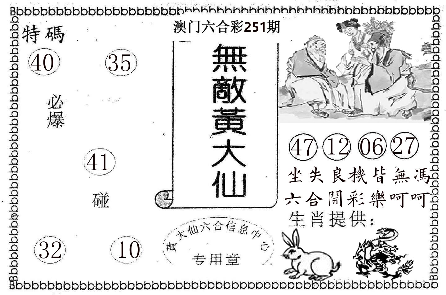 无敌黄大仙 第251期