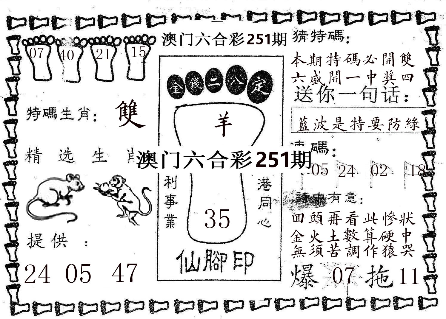 仙脚印 第251期