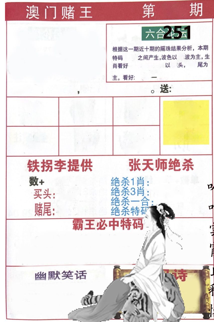 澳门堵王 第251期
