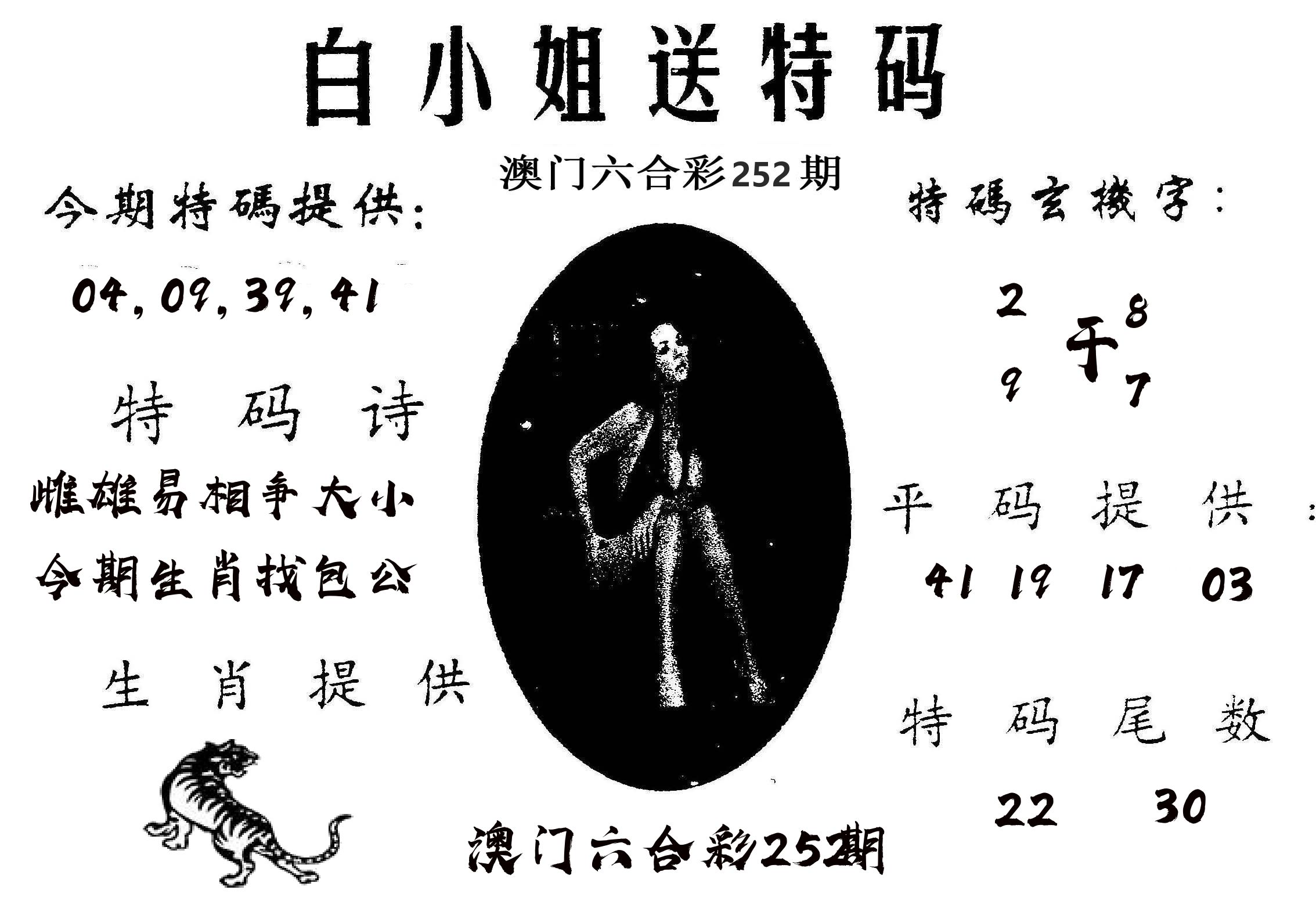 白姐送特 第252期