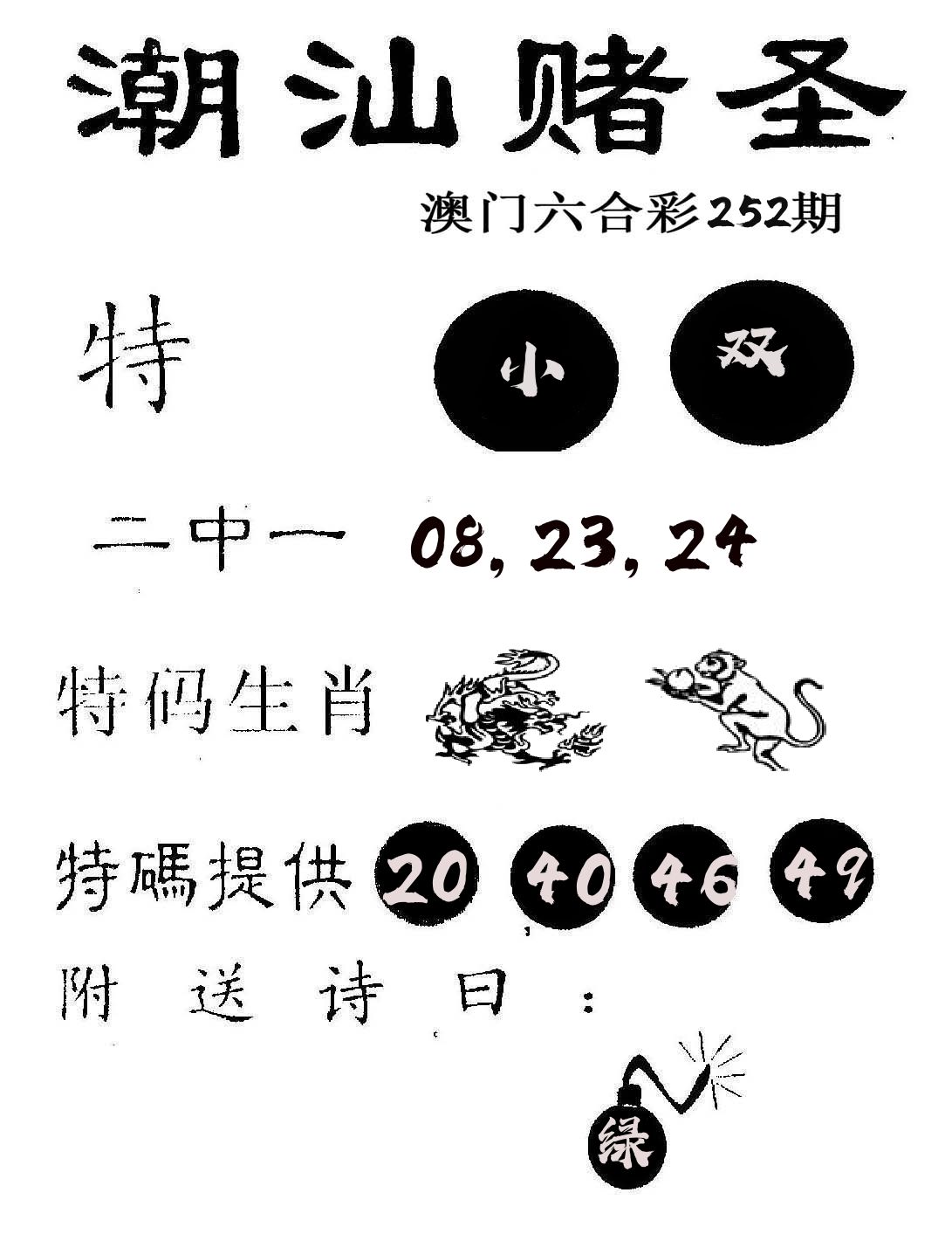 潮汕赌圣 第252期