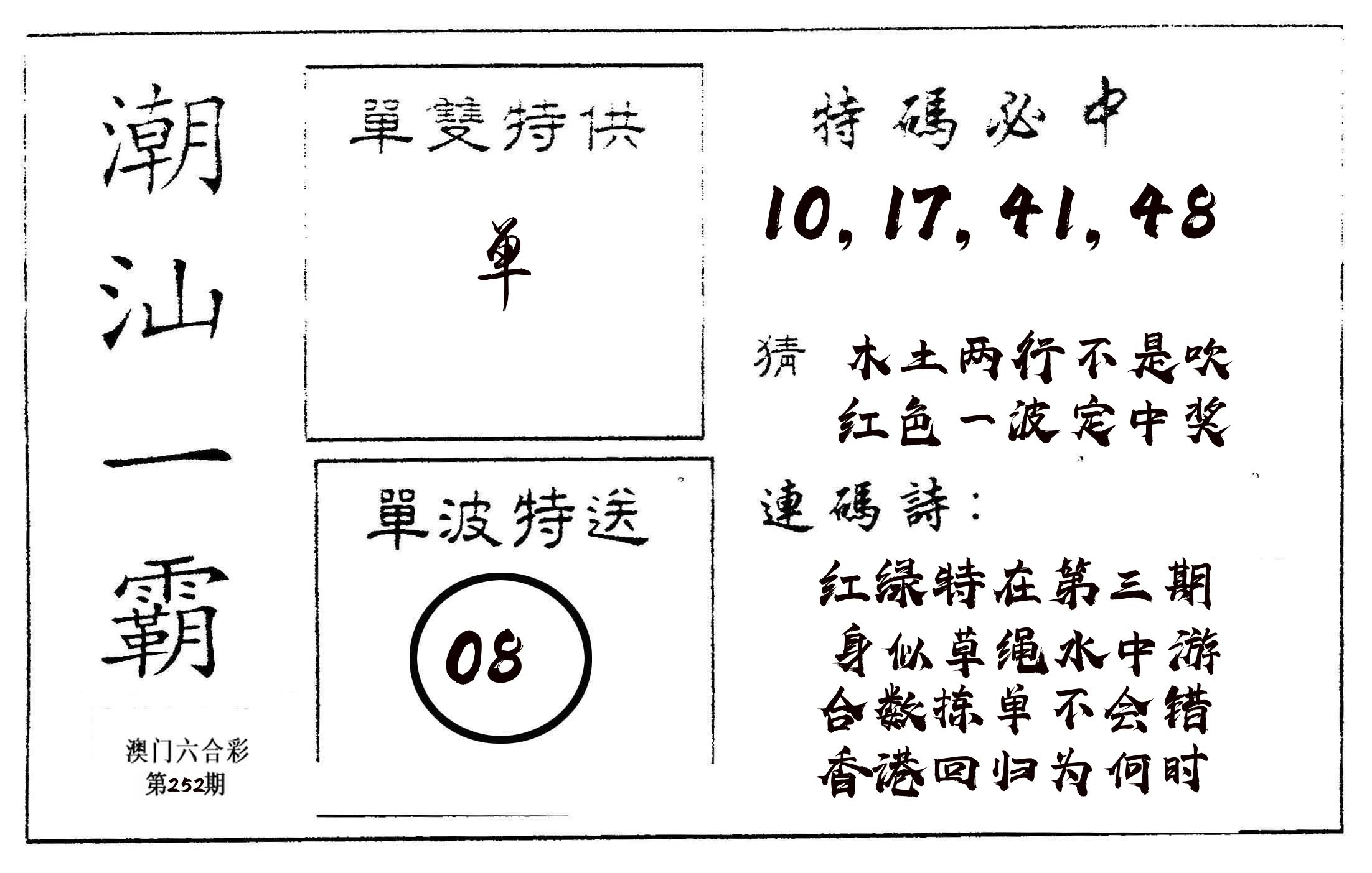 潮汕一霸A 第252期