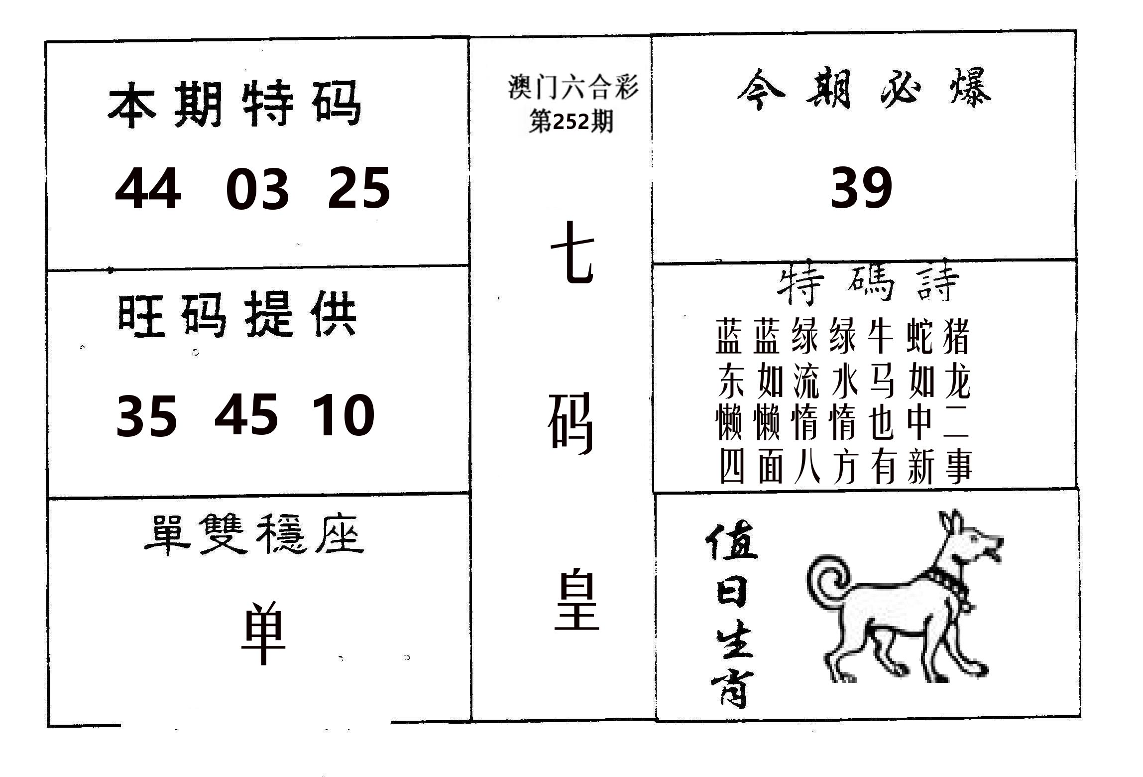 七码皇 第252期