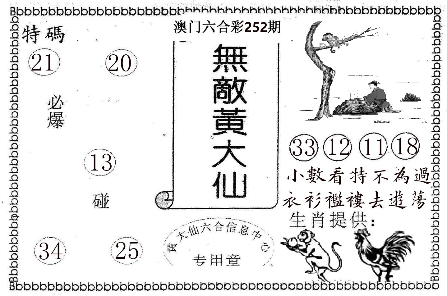 无敌黄大仙 第252期