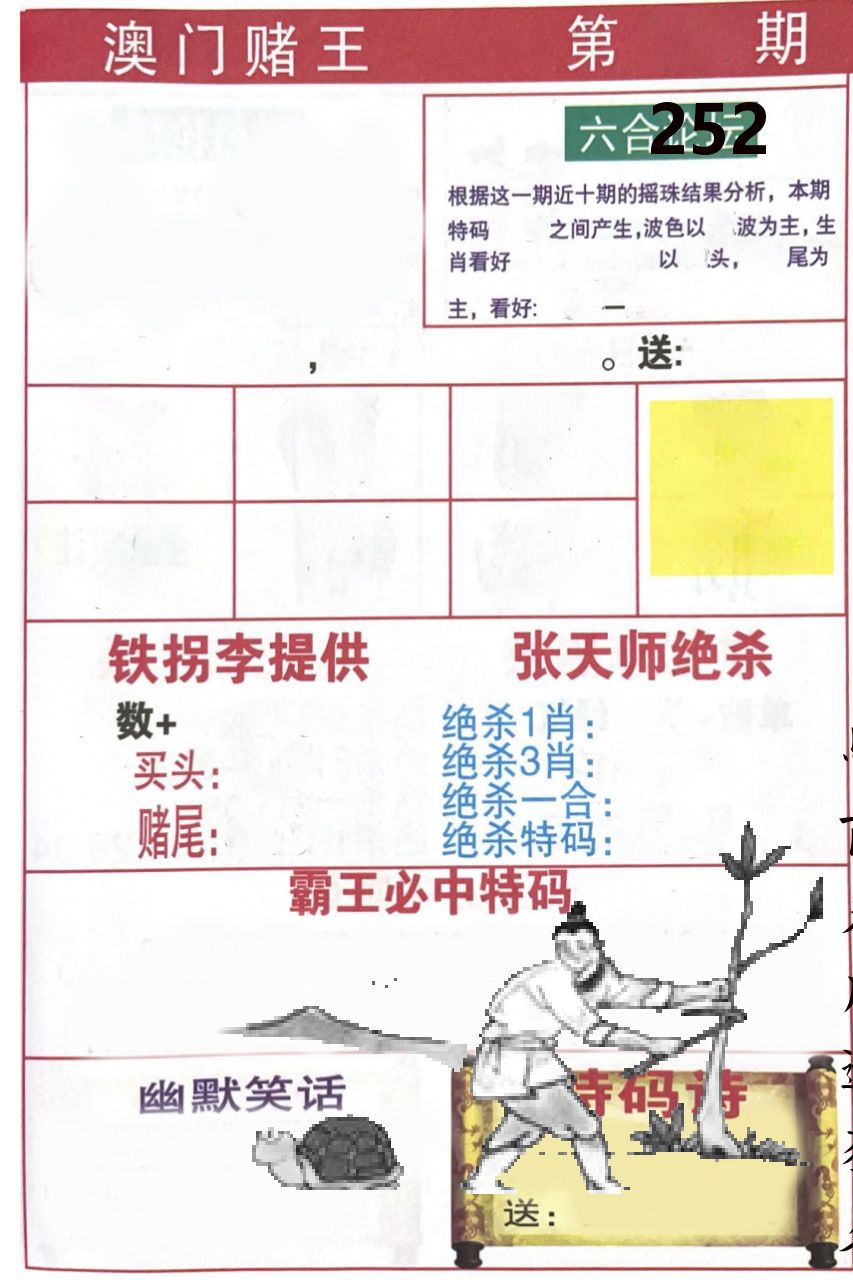 澳门堵王 第252期
