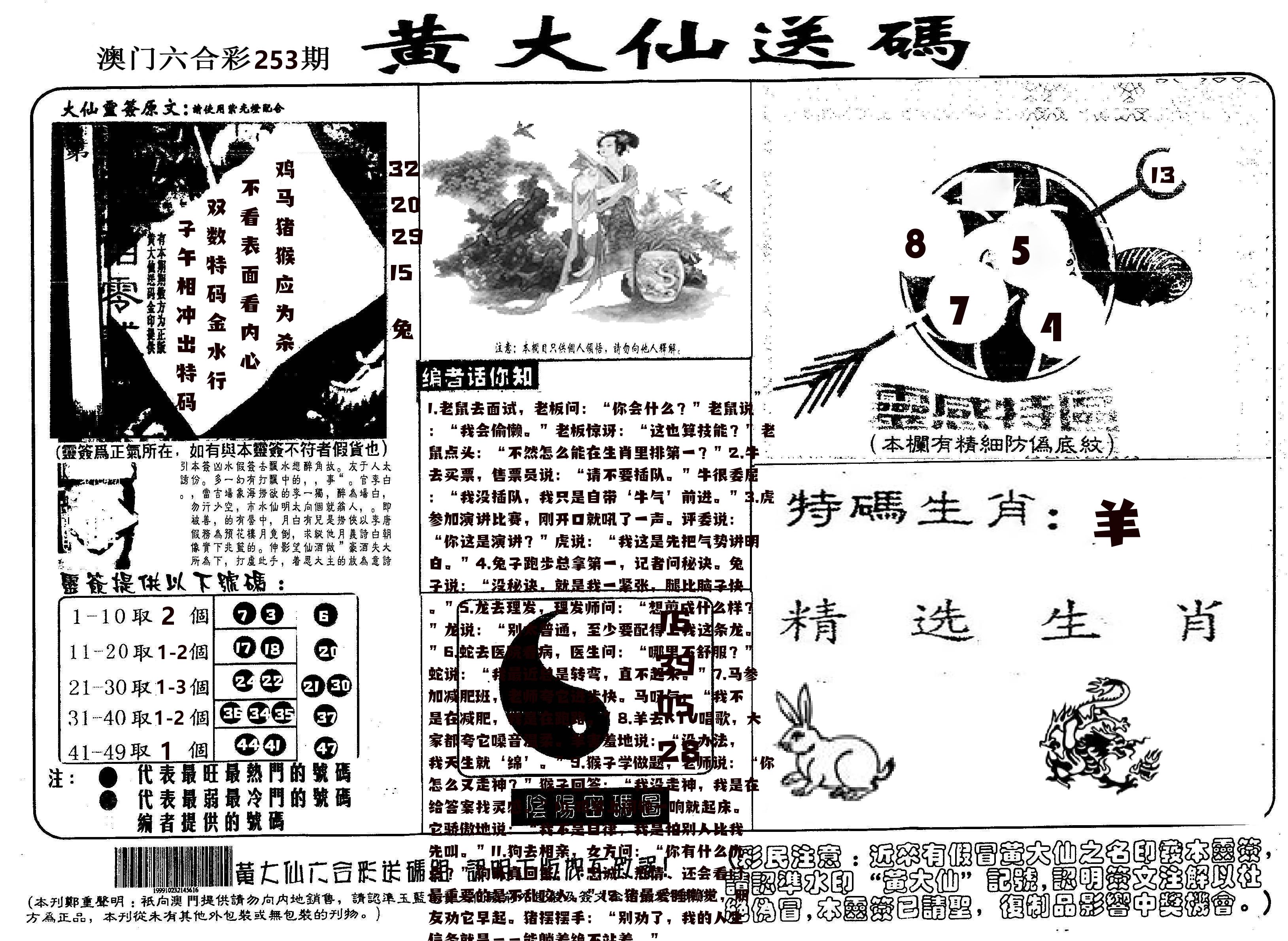 黄大仙射箭(信封) 第253期