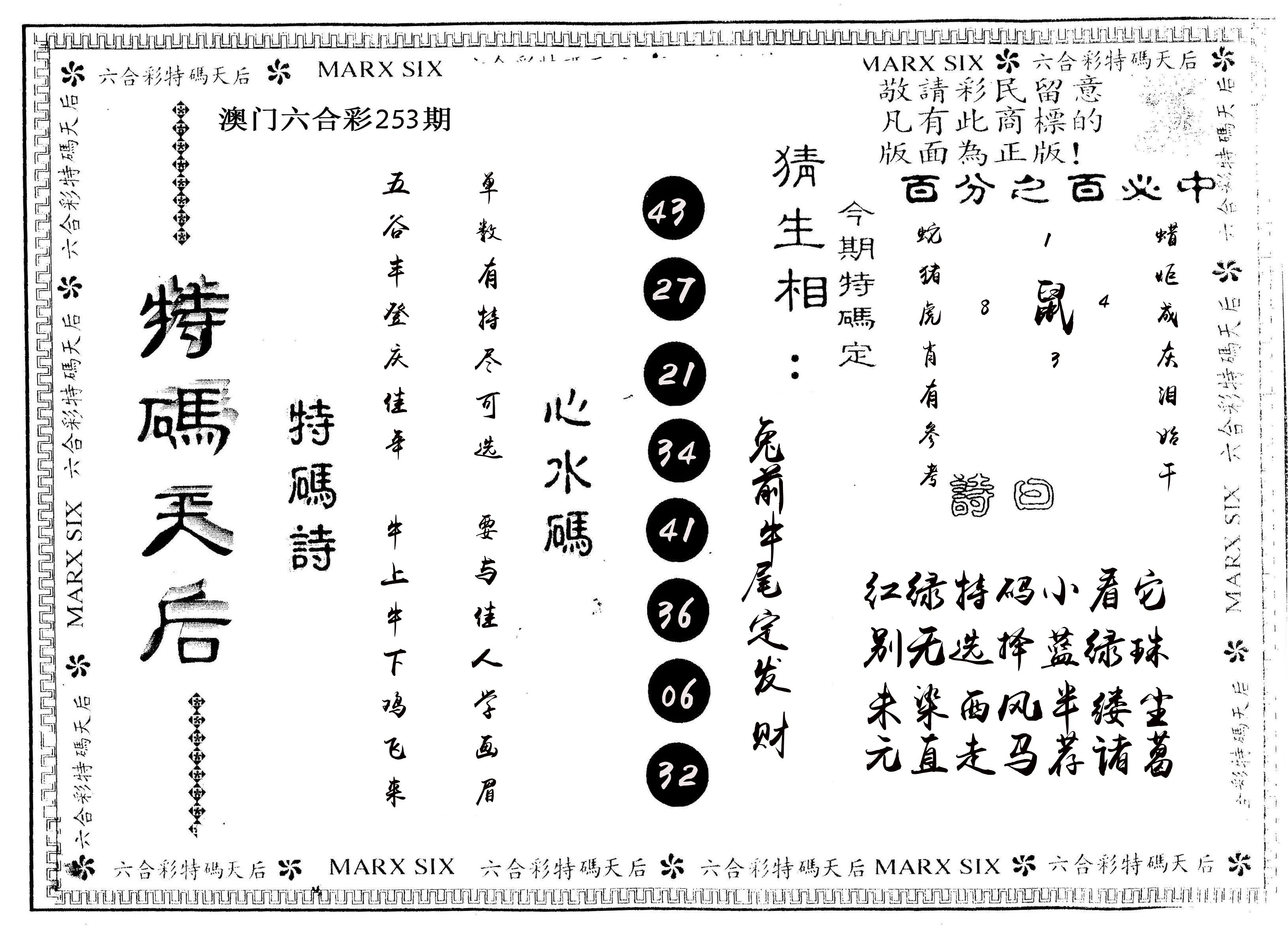 另版特码天后 第253期
