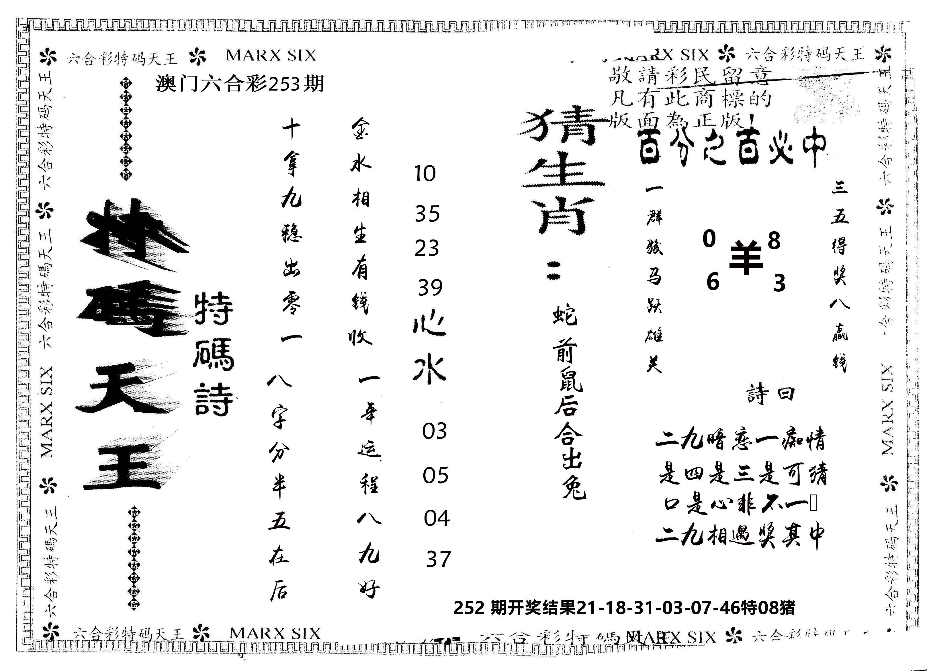 另版特码天王 第253期