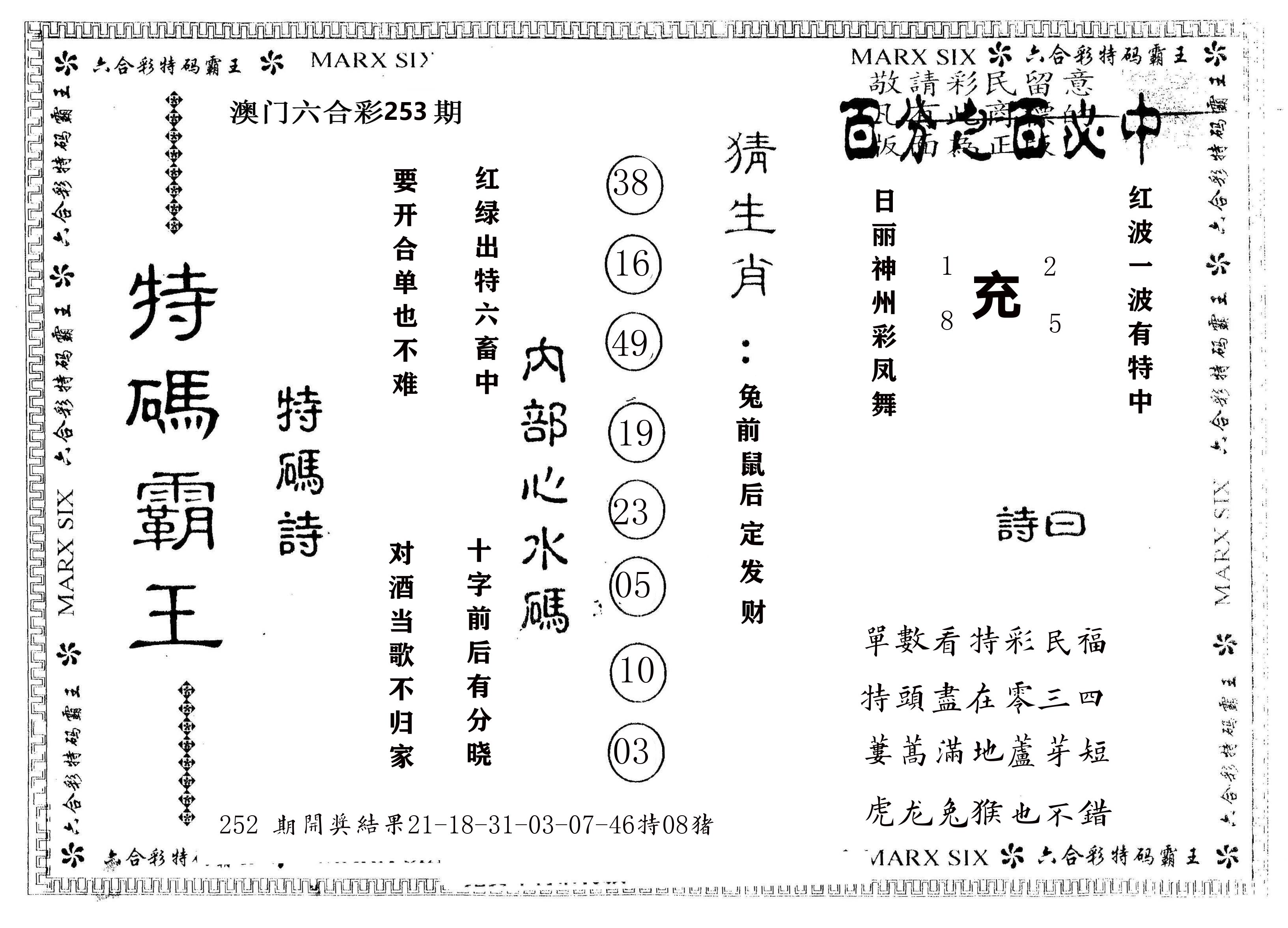 另版特码霸王 第253期