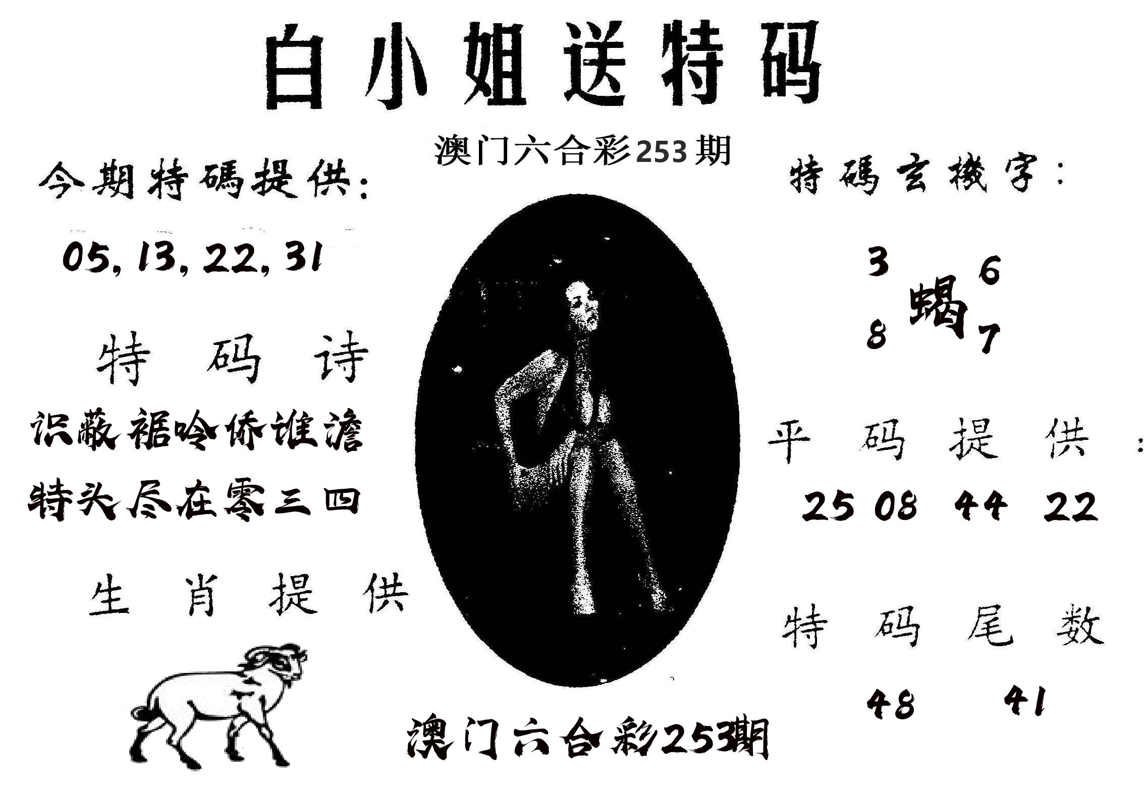白姐送特 第253期