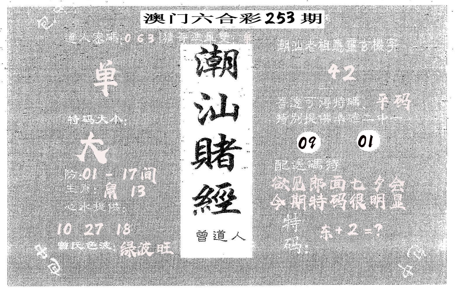 潮汕赌经 第253期