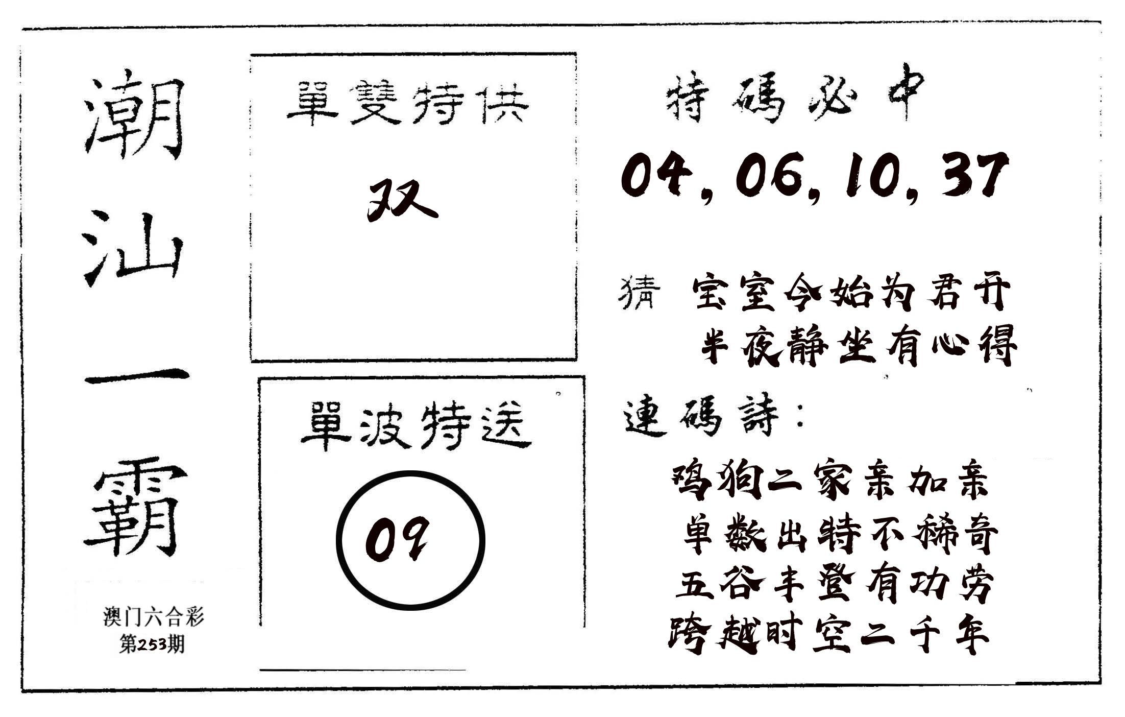 潮汕一霸A 第253期