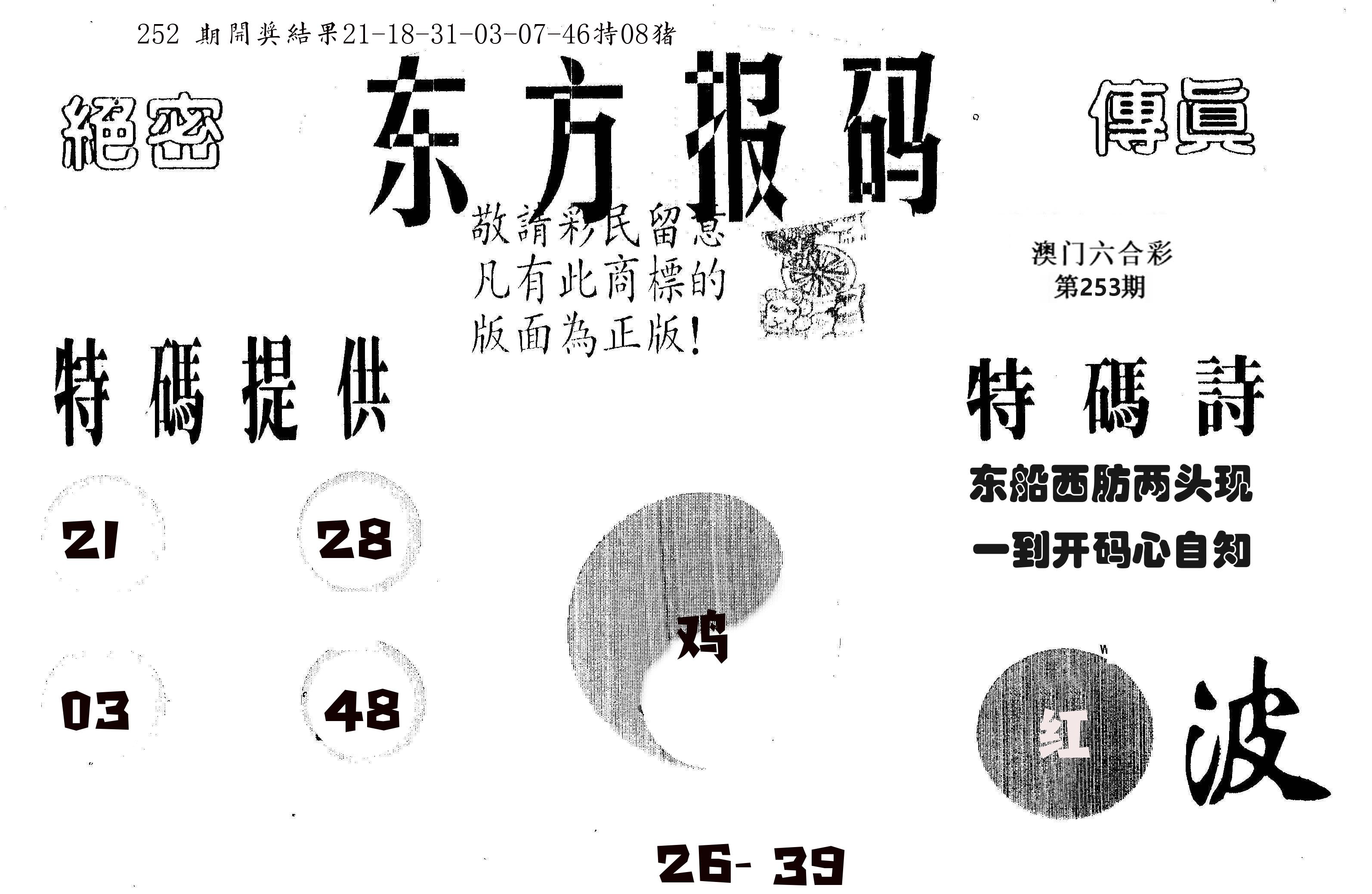 东方报码 第253期