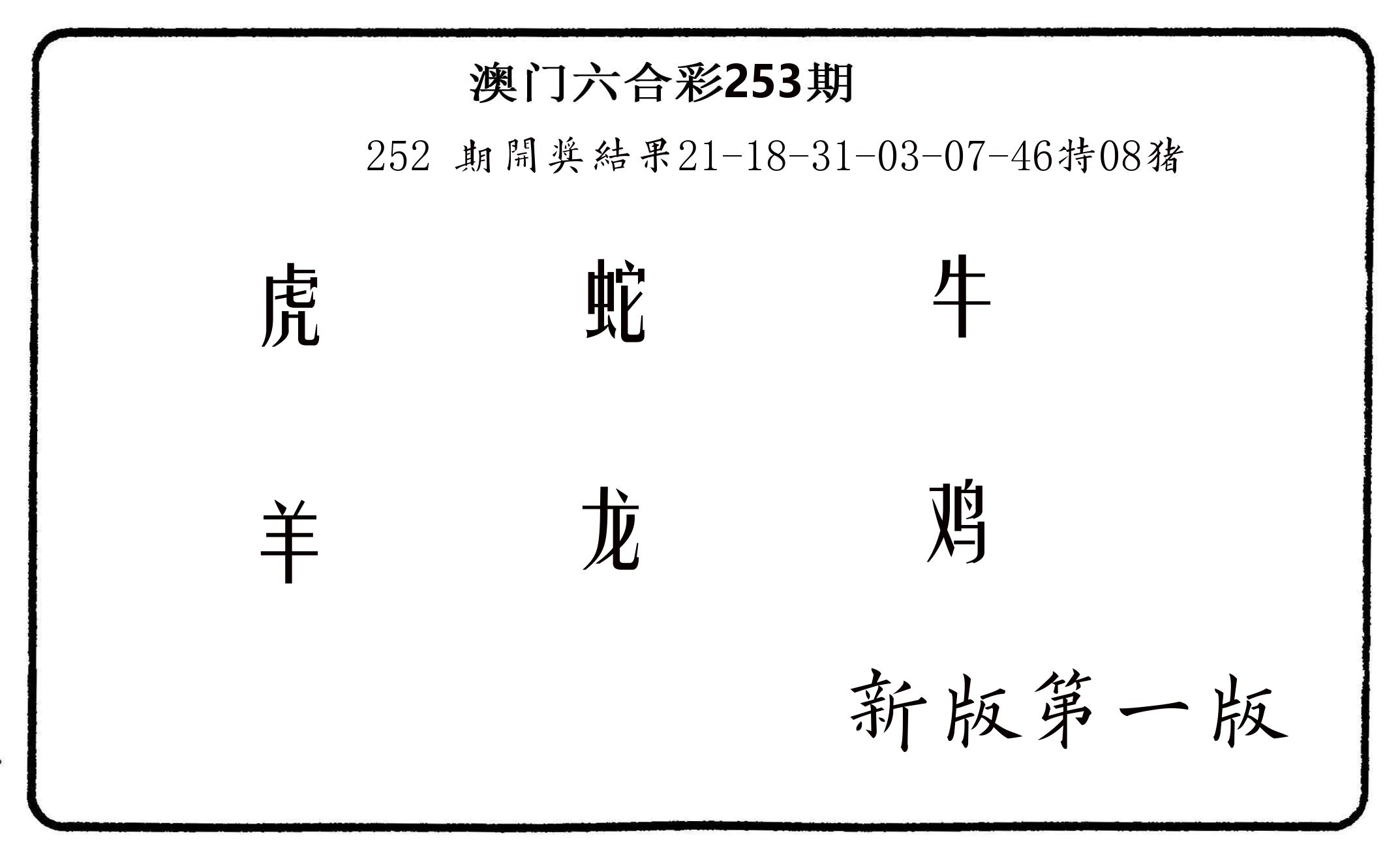 六肖中特 第253期