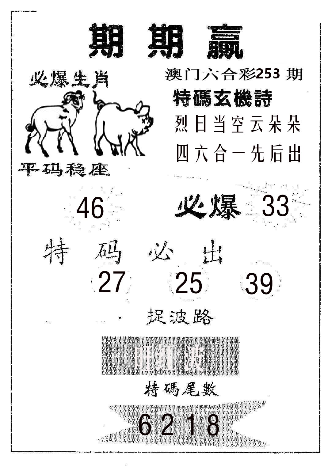 期期赢 第253期