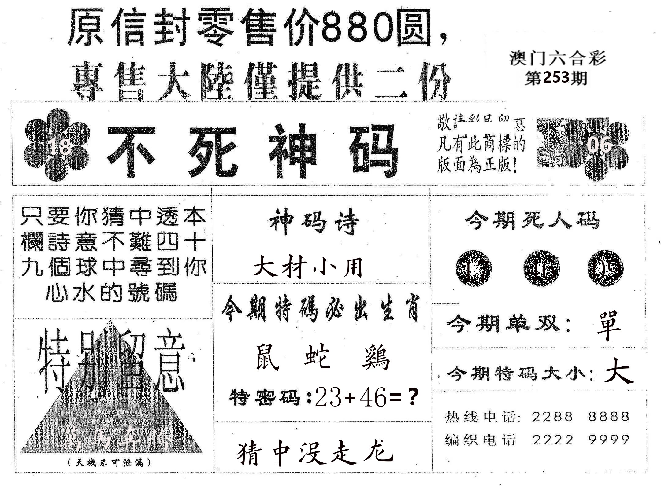 不死码B 第253期