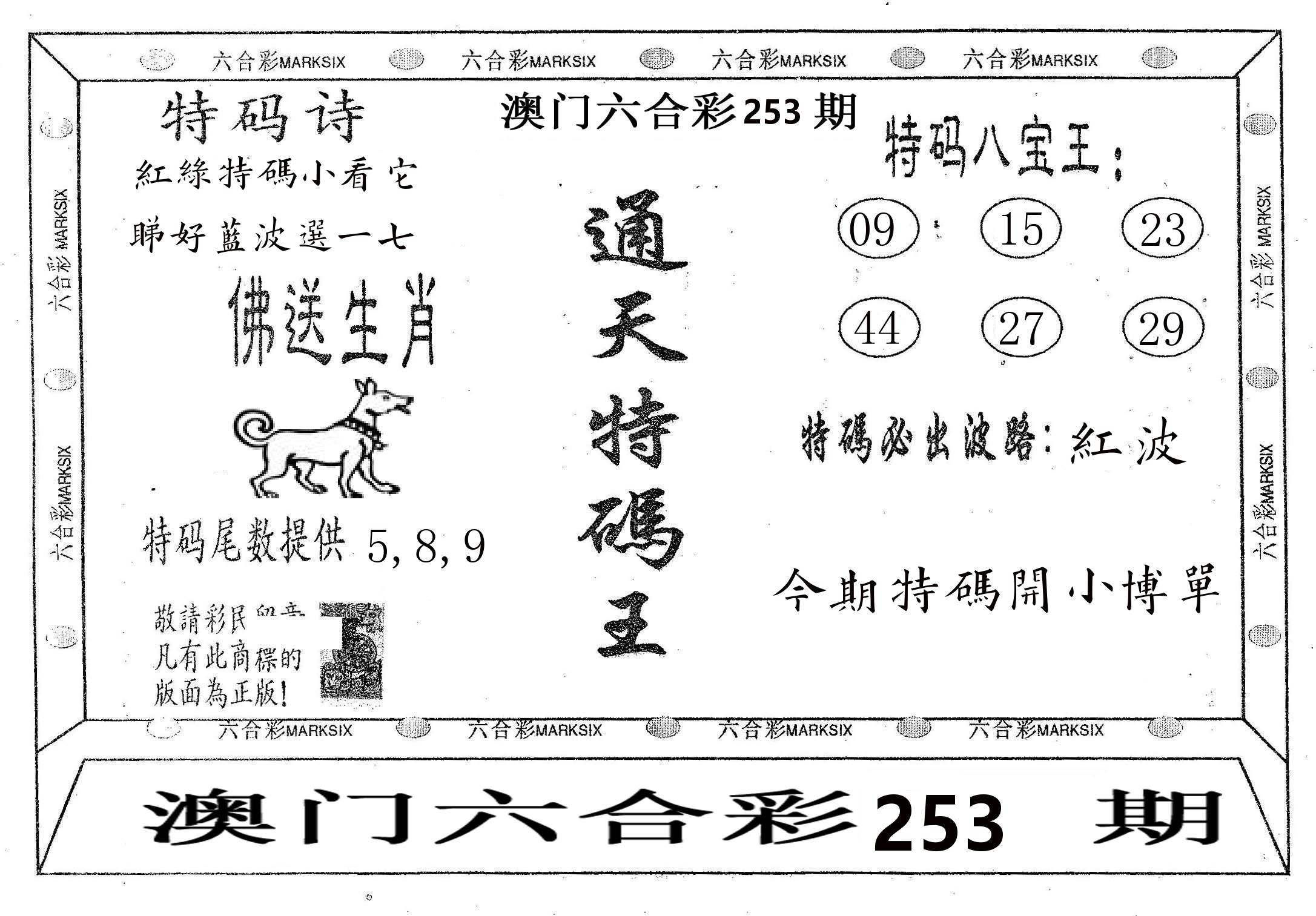 通天特码王 第253期