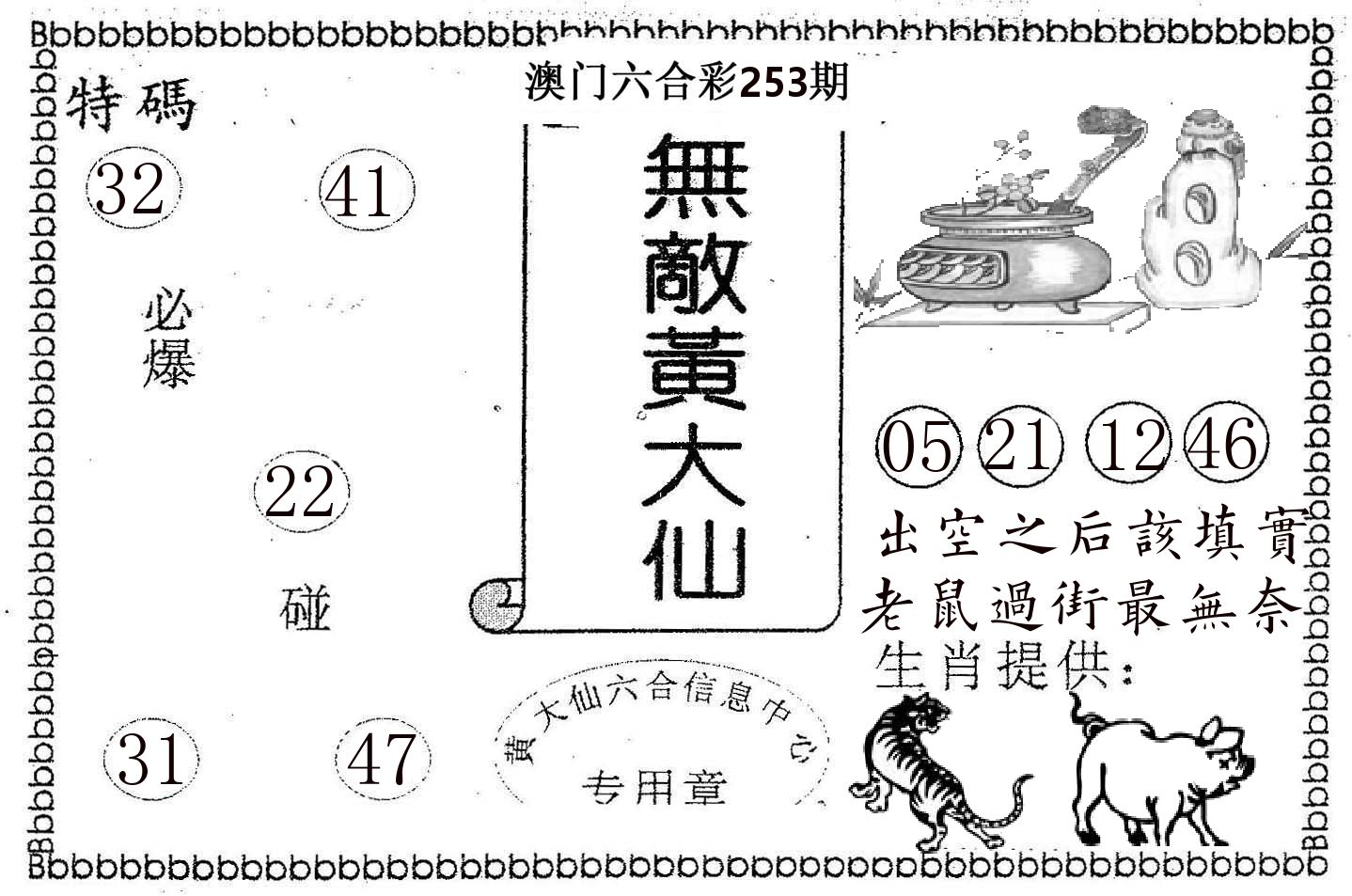 无敌黄大仙 第253期