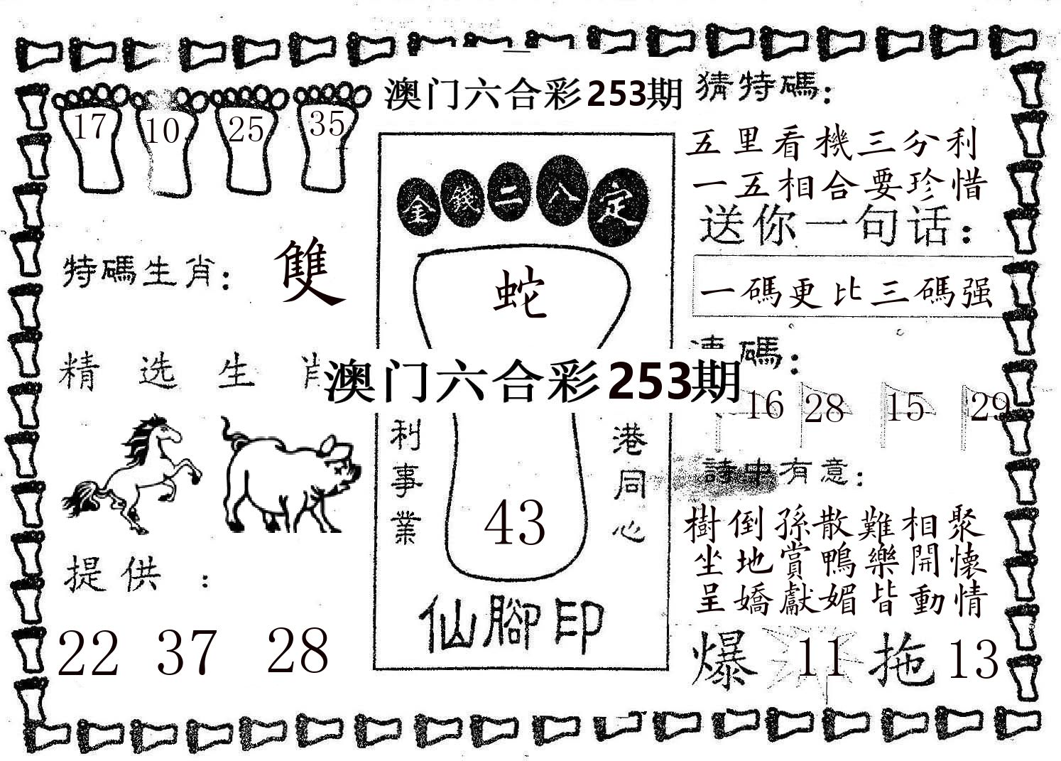 仙脚印 第253期