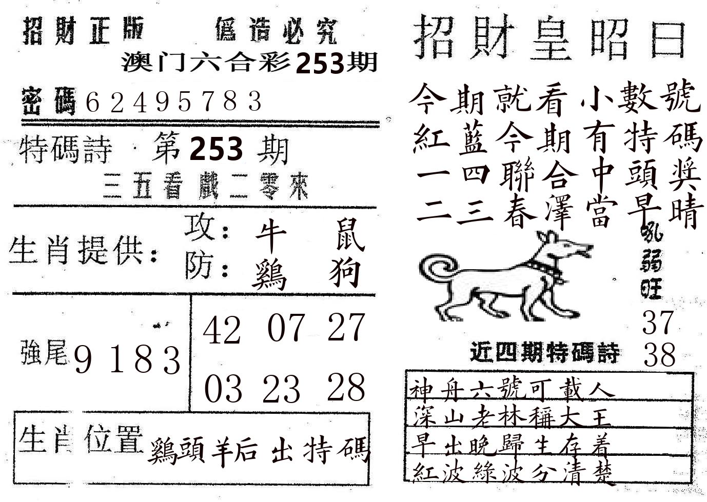 招财皇 第253期