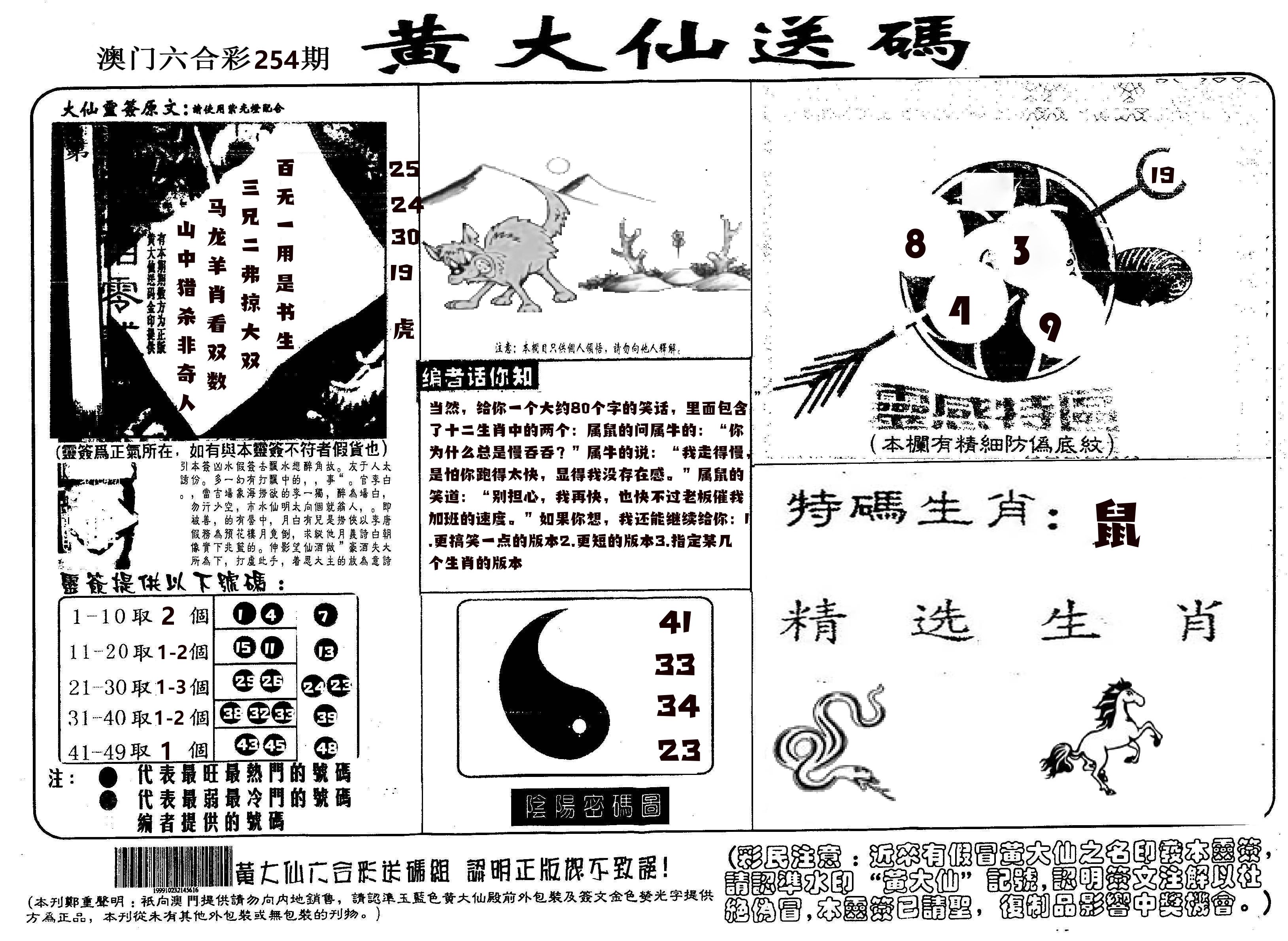 黄大仙射箭(信封) 第254期