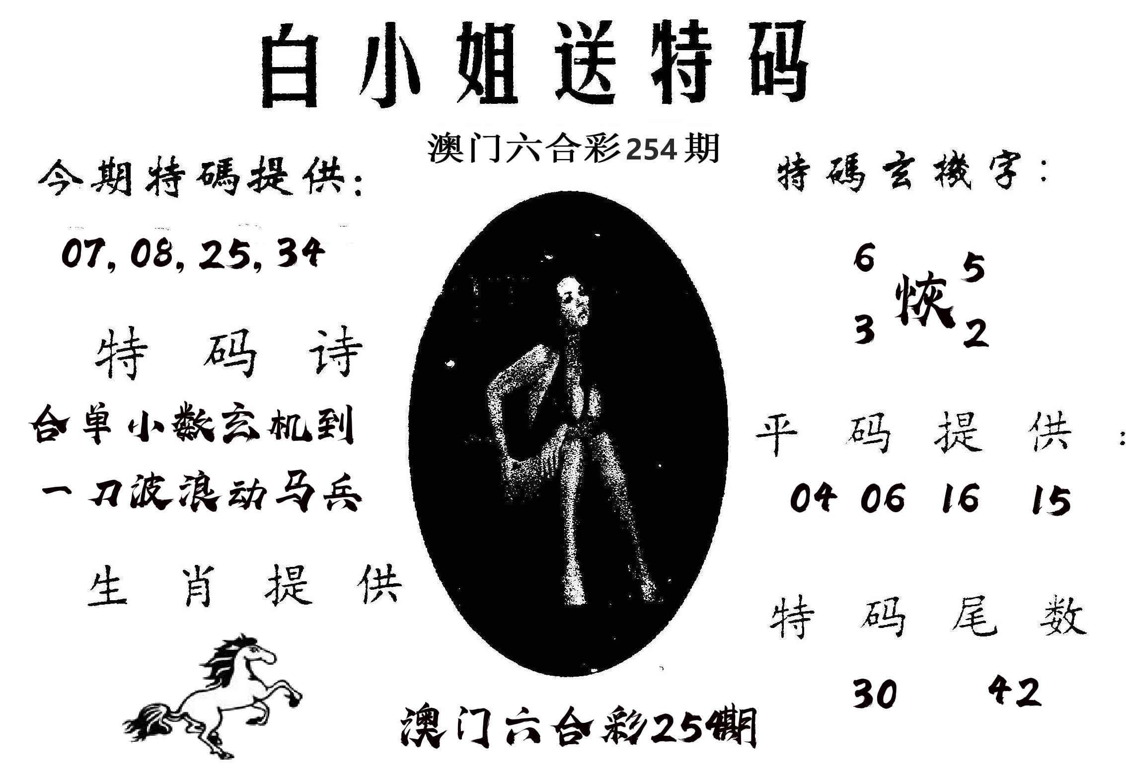 白姐送特 第254期