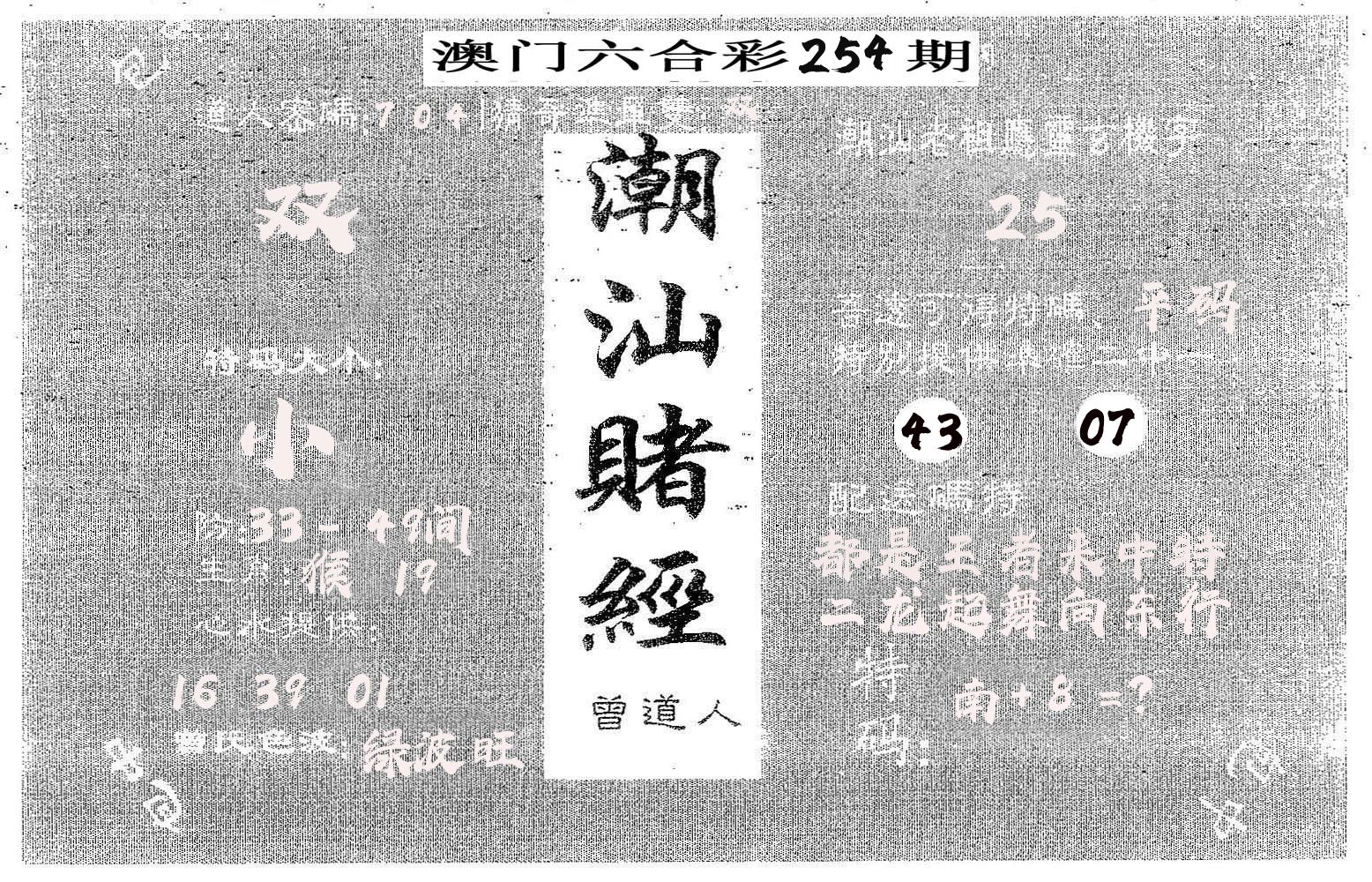 潮汕赌经 第254期