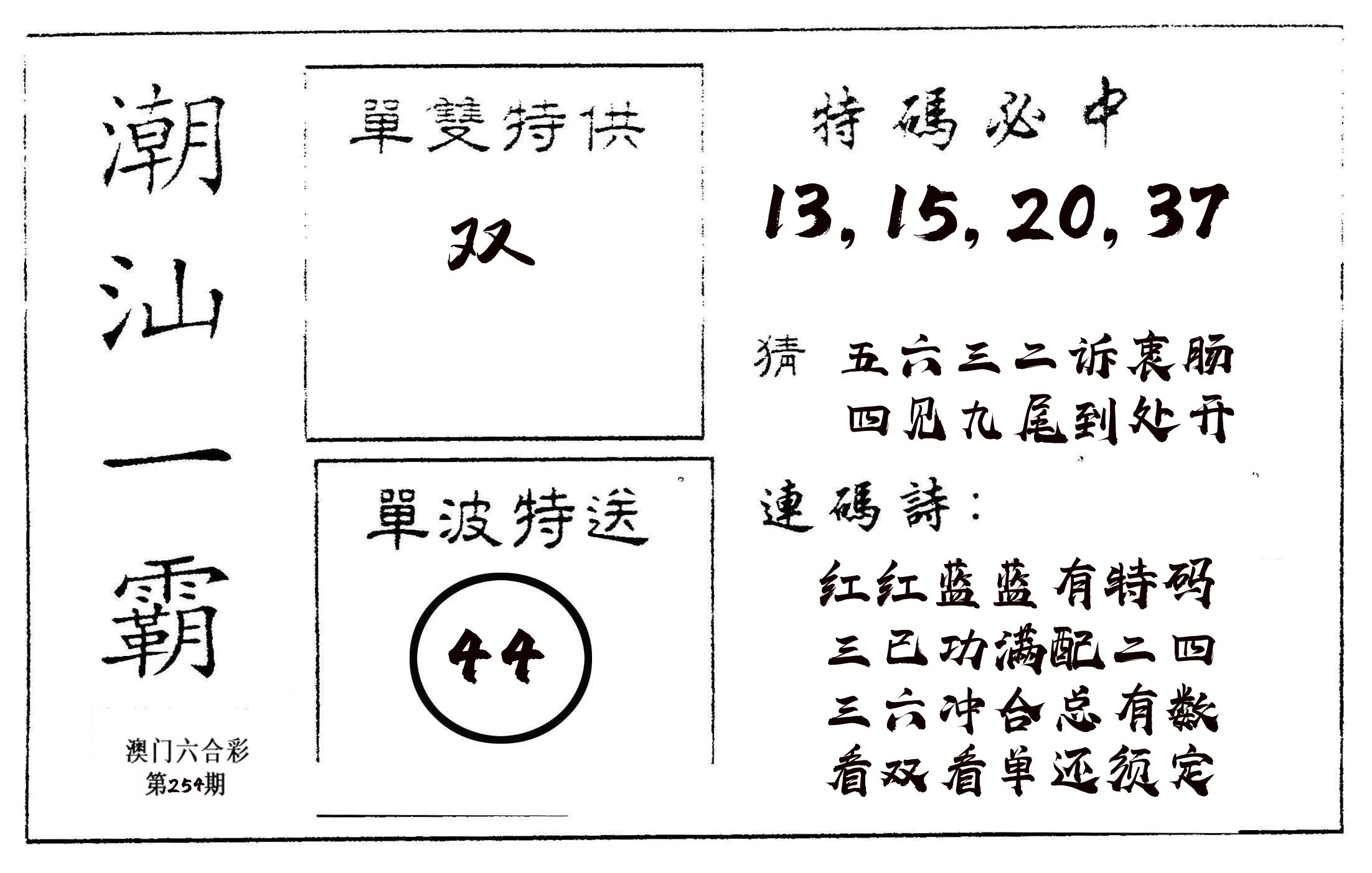 潮汕一霸A 第254期