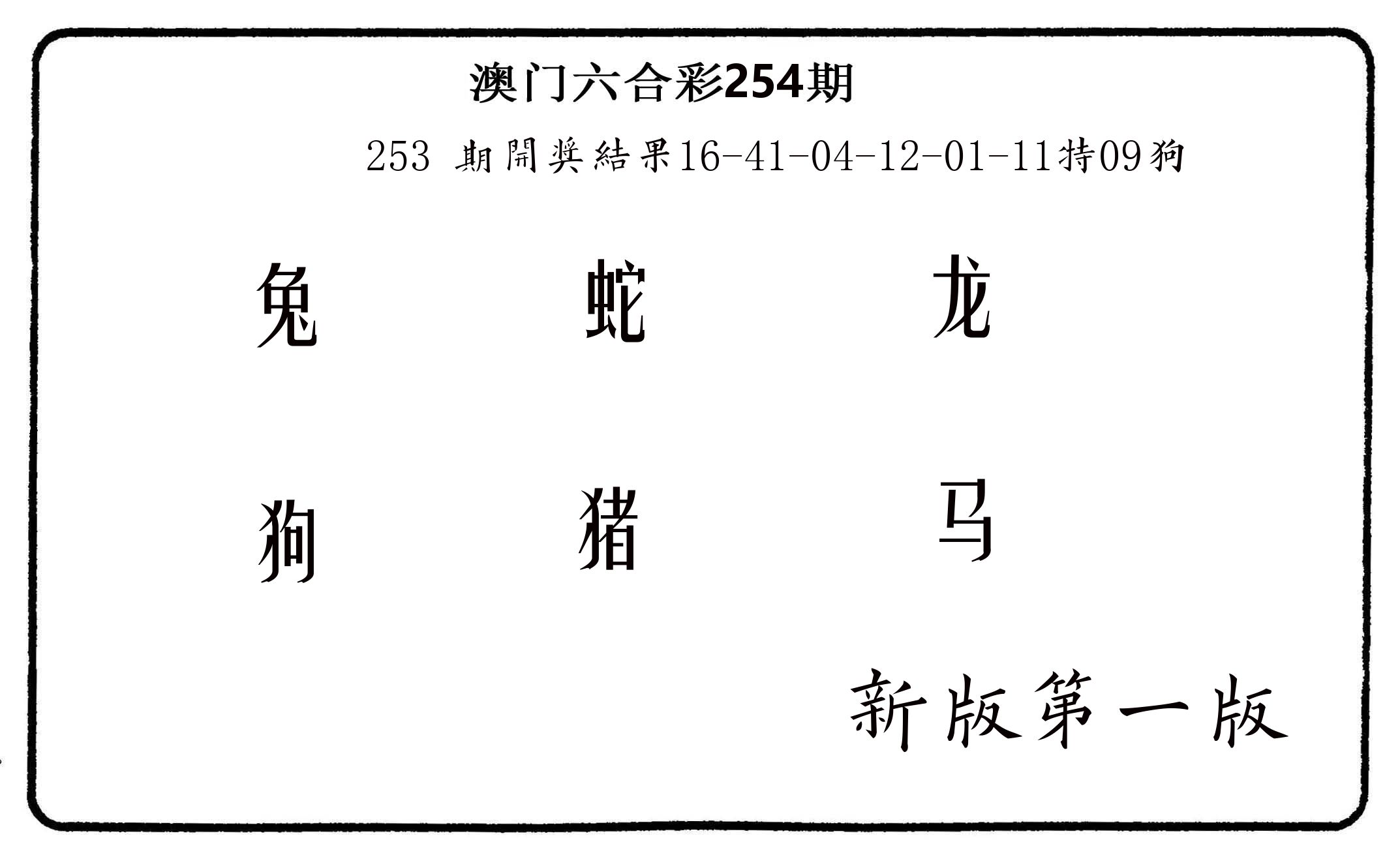 六肖中特 第254期