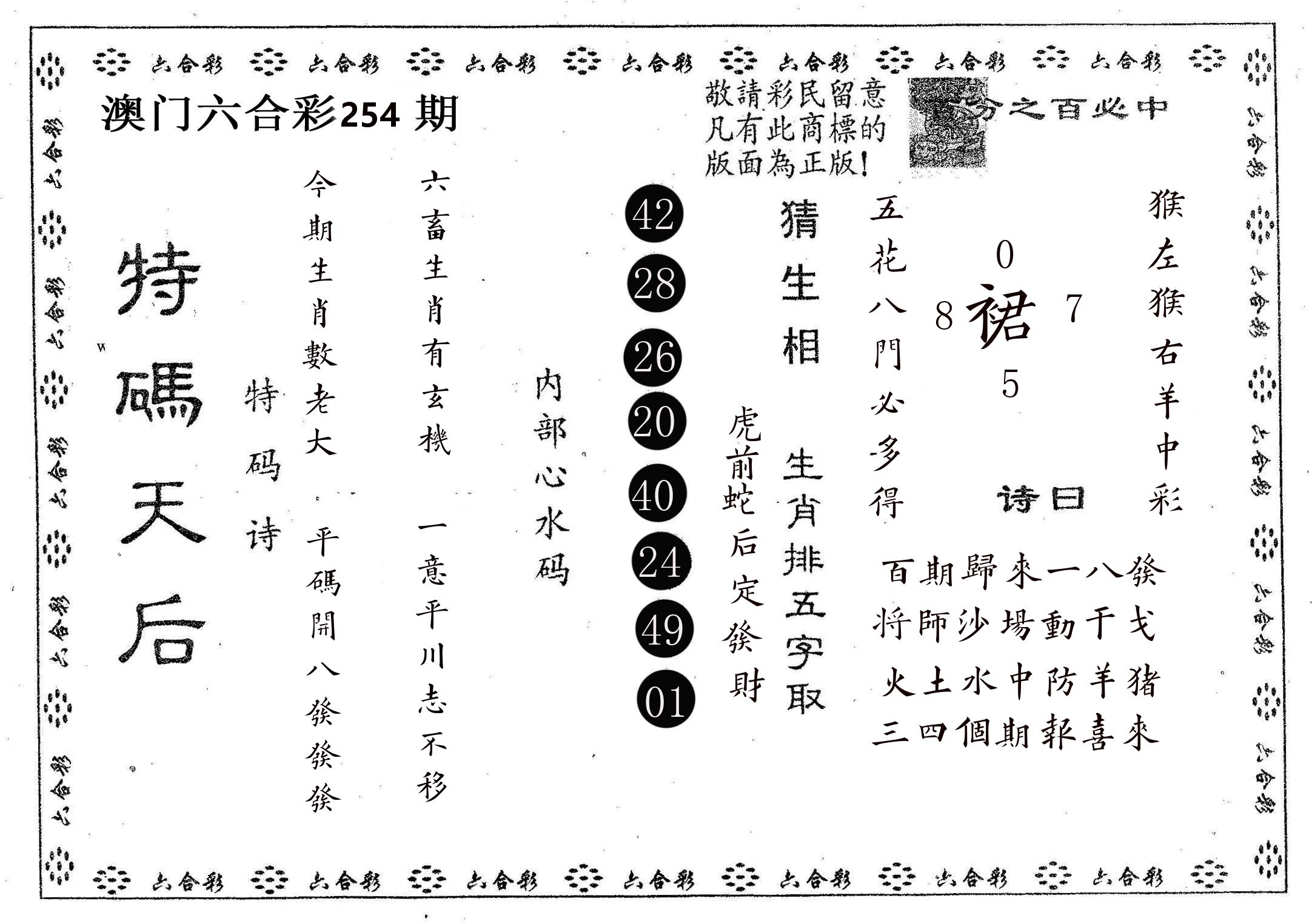 特码天后A 第254期