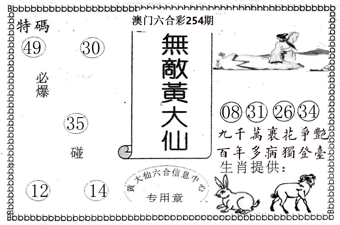 无敌黄大仙 第254期