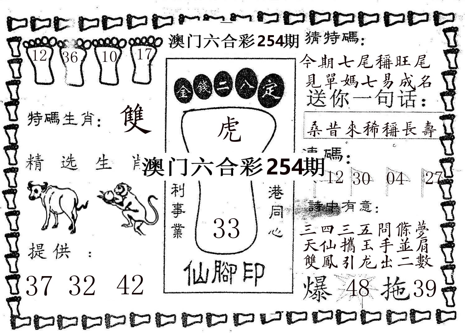 仙脚印 第254期