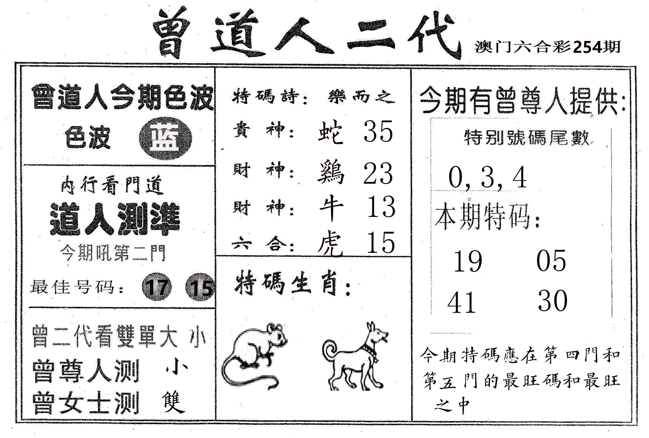 曾二代 第254期