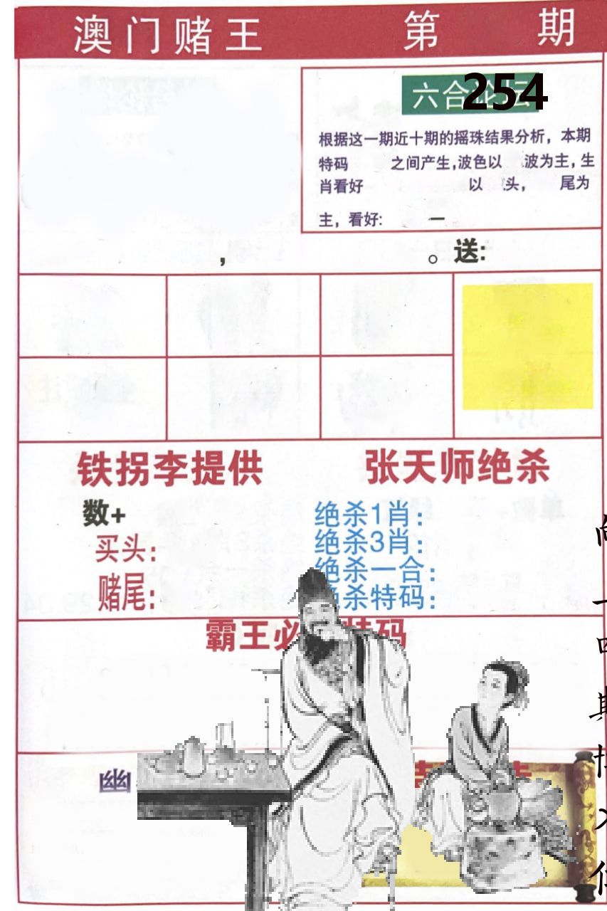 澳门堵王 第254期
