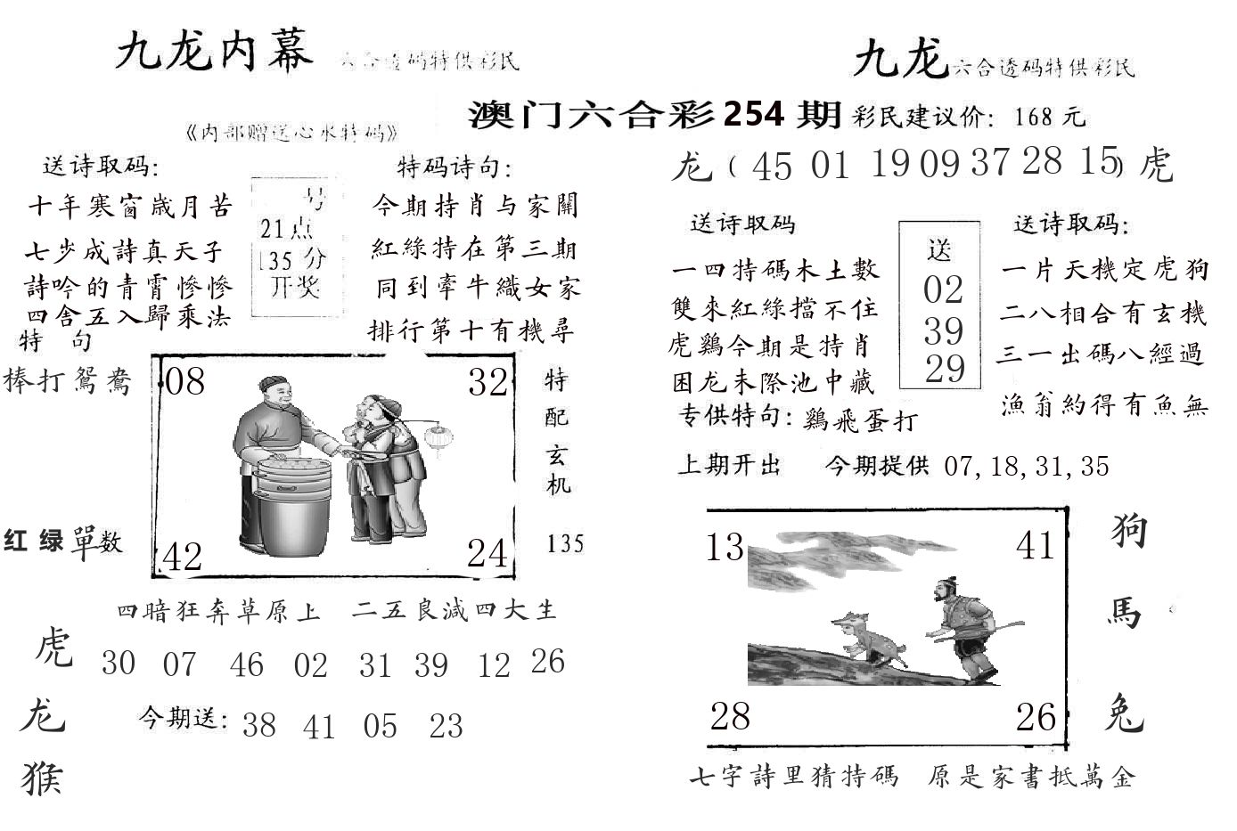 九龙内幕 第254期
