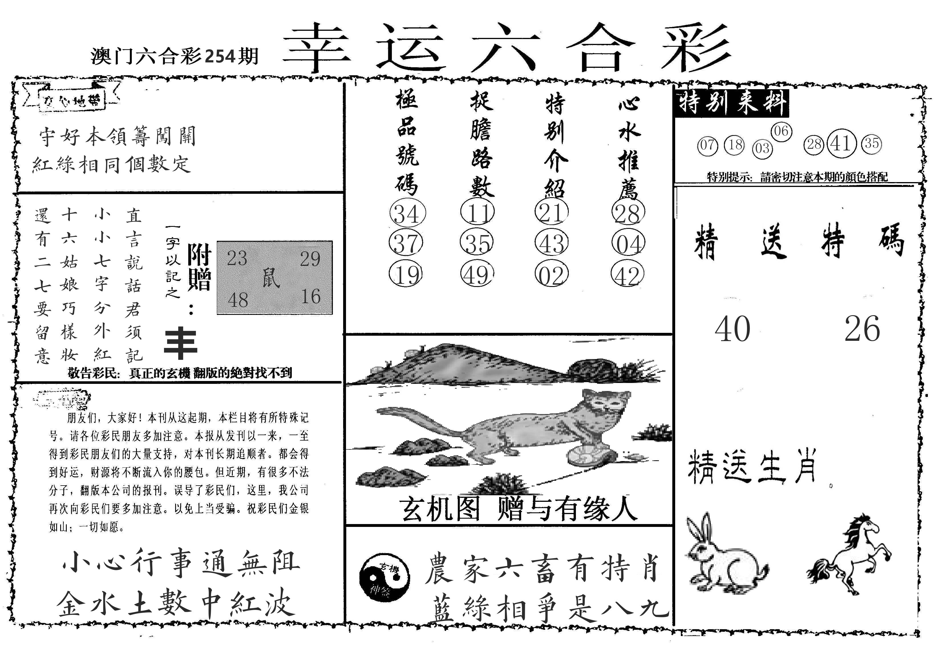 老幸运六合 第254期